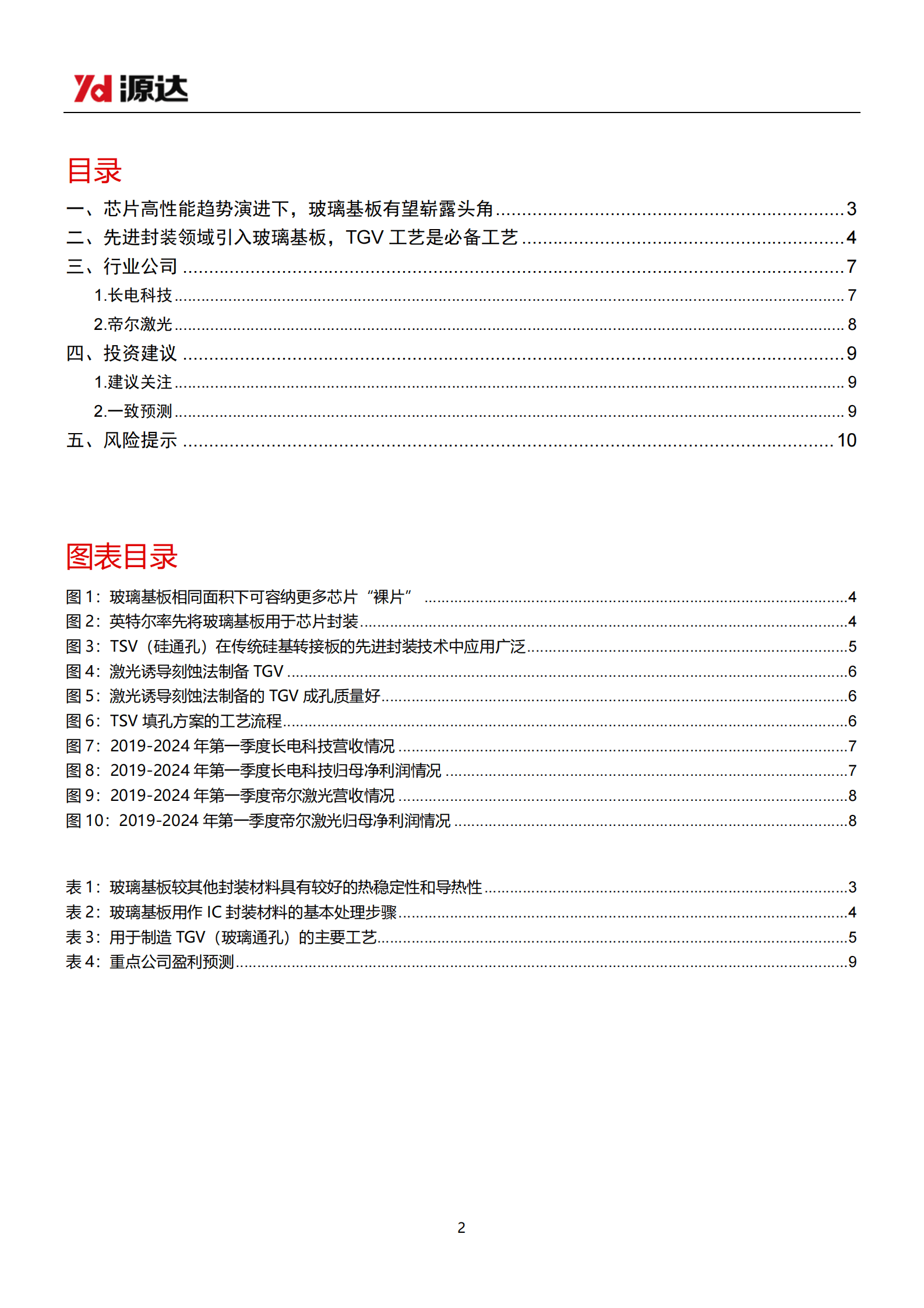 源达证券：半导体行业专题研究：芯片高性能趋势演进下，玻璃基板有望崭露头角 第2页