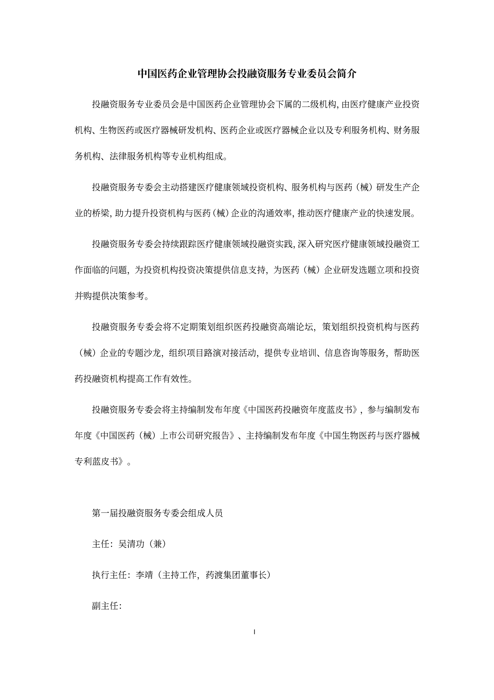 中国医药企业管理协会投融资服务专委会：2023年报医药生物（A股）上市公司市值战略研究报告 第2页