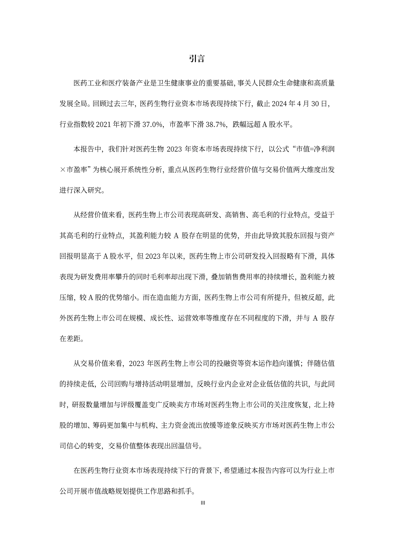中国医药企业管理协会投融资服务专委会：2023年报医药生物（A股）上市公司市值战略研究报告 第4页