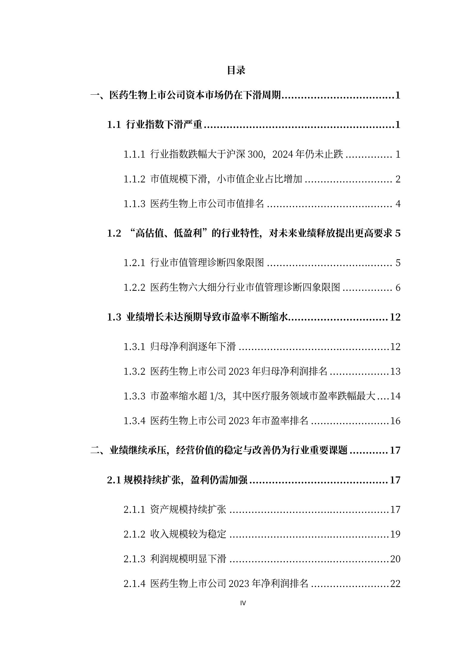 中国医药企业管理协会投融资服务专委会：2023年报医药生物（A股）上市公司市值战略研究报告 第5页