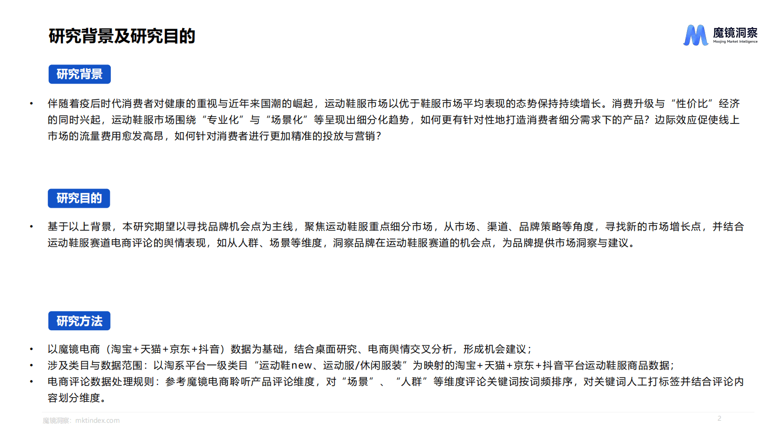 魔镜洞察：2023运动鞋服市场洞察报告 第2页