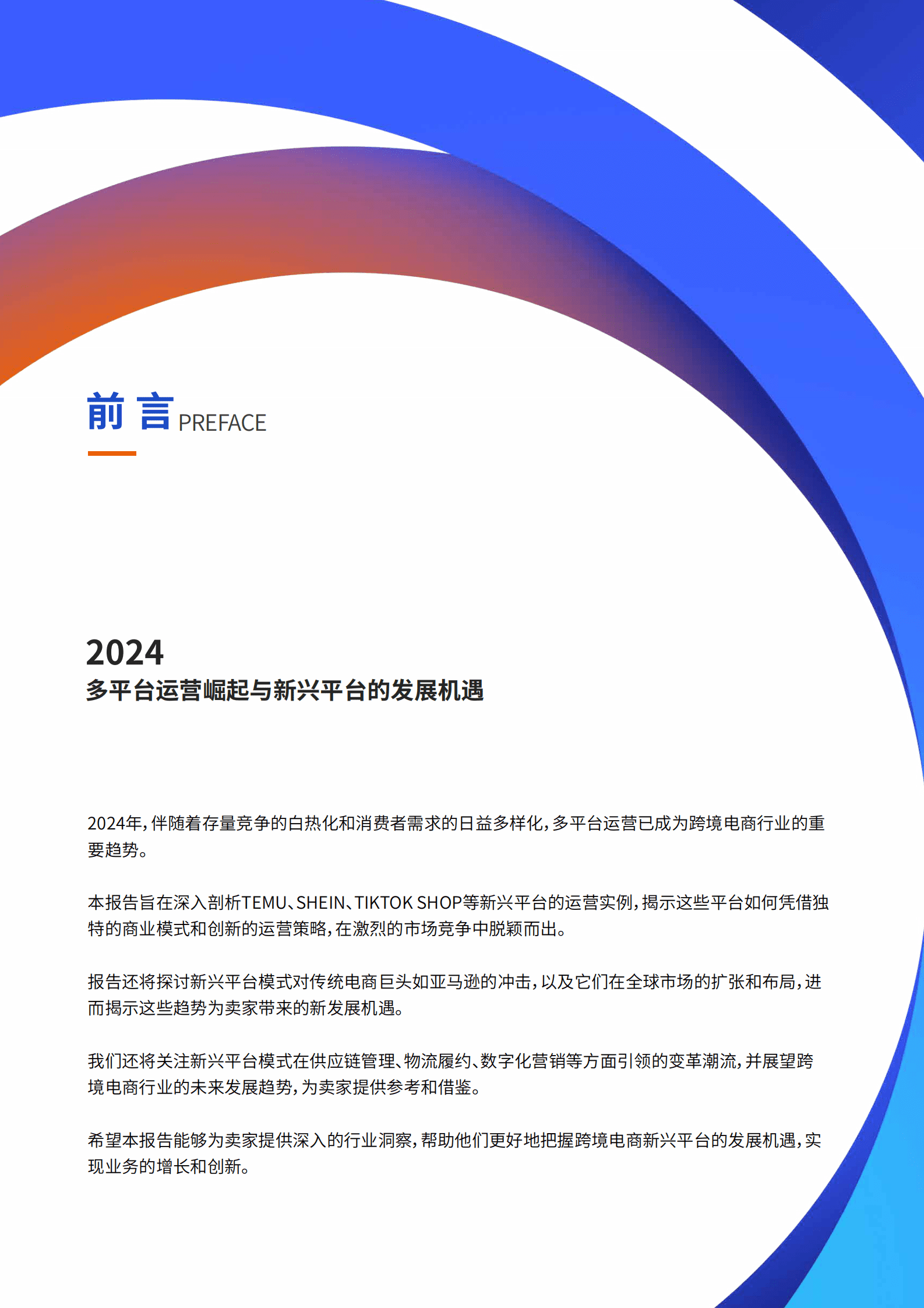 亿迈生态平台：2024年跨境电商新兴平台模式研究报告 第2页