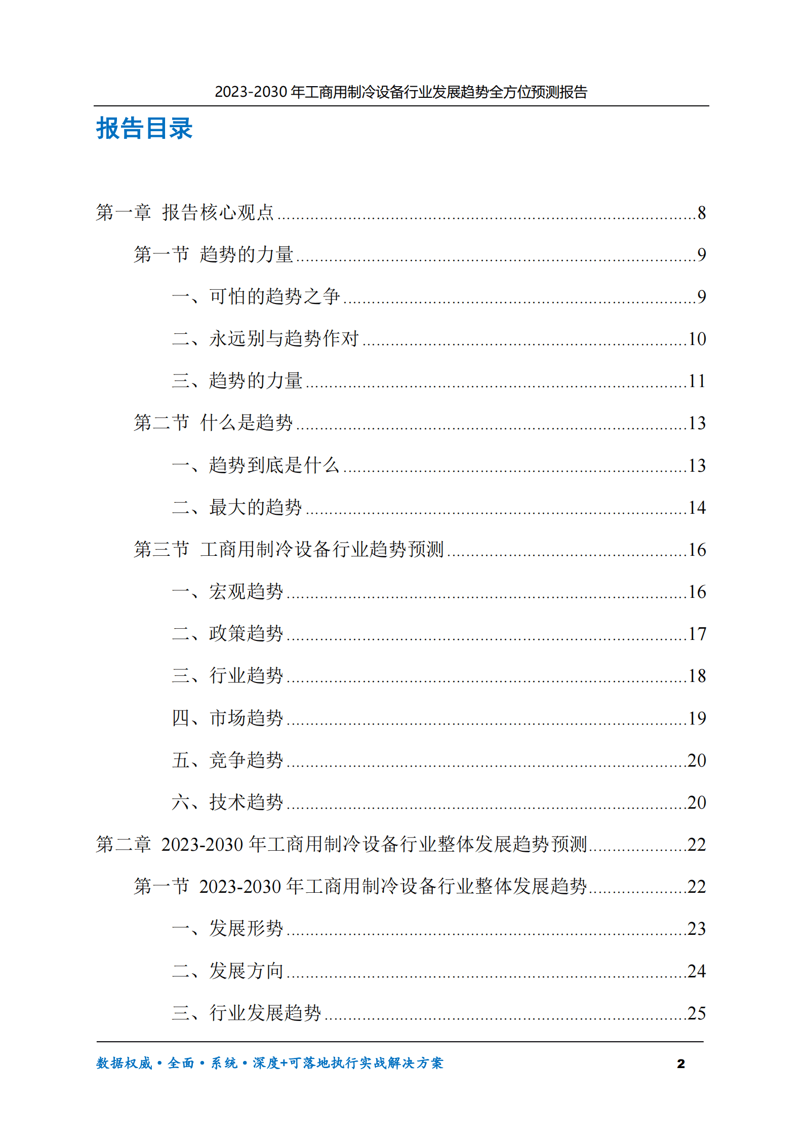 2023-2030年工商用制冷设备行业发展趋势全方位预测报告 第2页