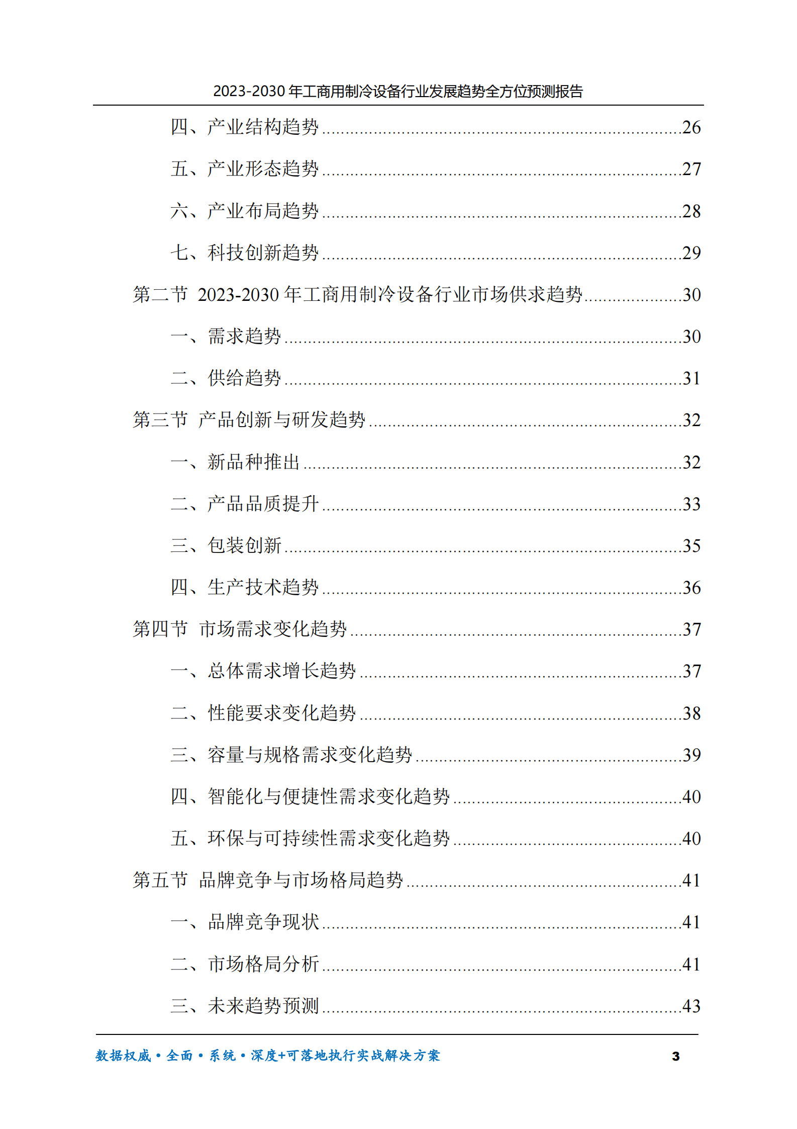 2023-2030年工商用制冷设备行业发展趋势全方位预测报告 第3页