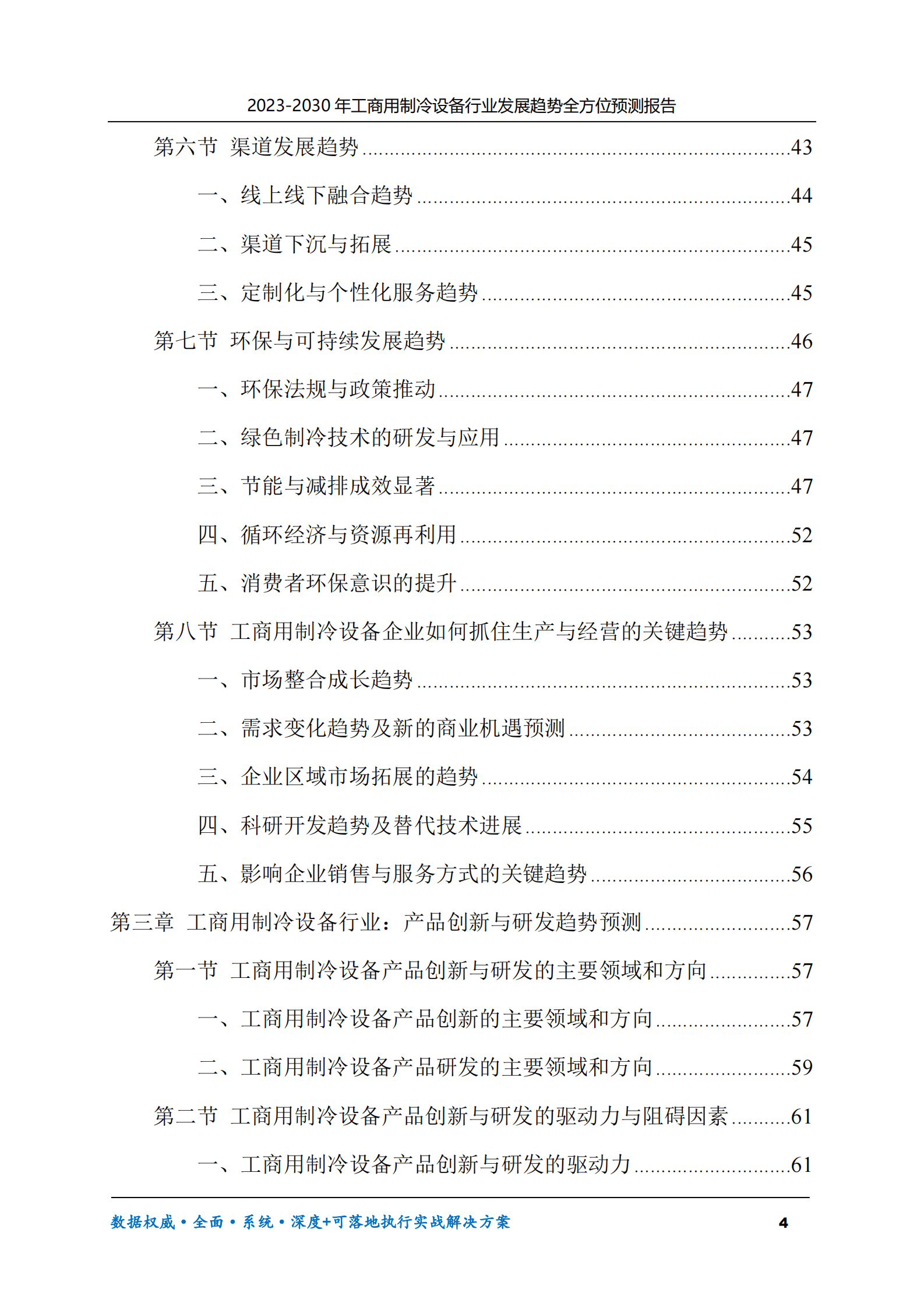 2023-2030年工商用制冷设备行业发展趋势全方位预测报告 第4页