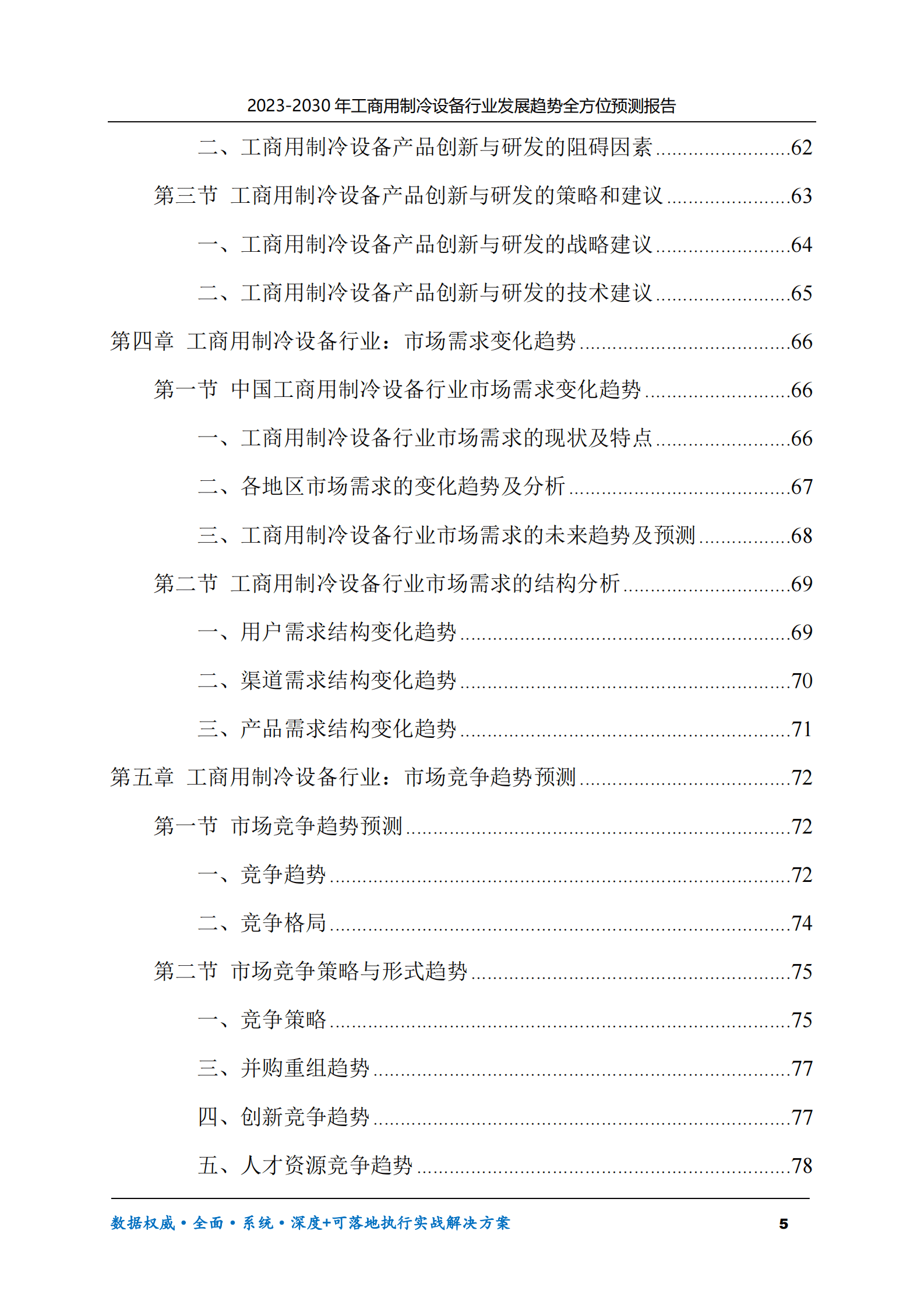 2023-2030年工商用制冷设备行业发展趋势全方位预测报告 第5页