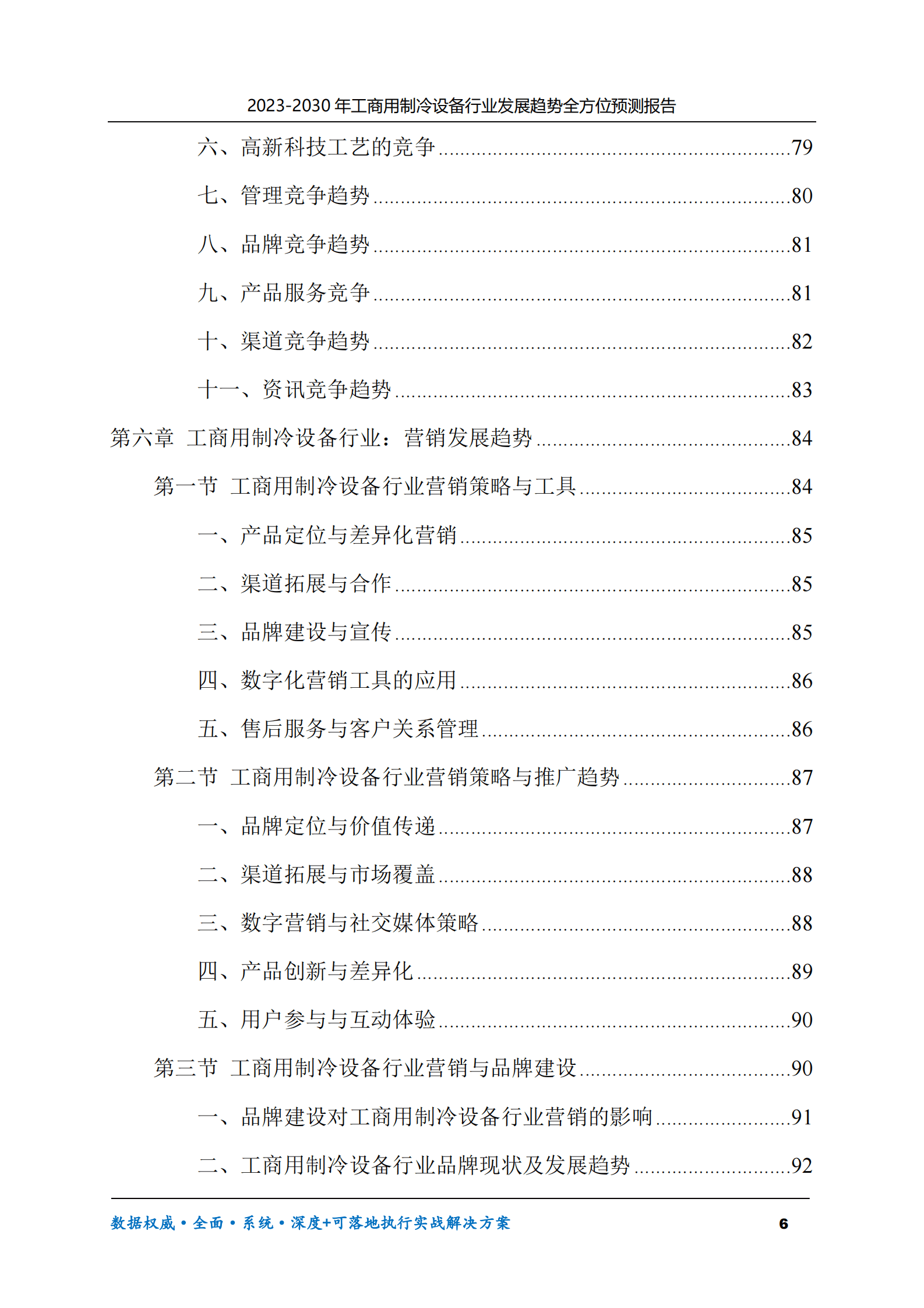 2023-2030年工商用制冷设备行业发展趋势全方位预测报告 第6页