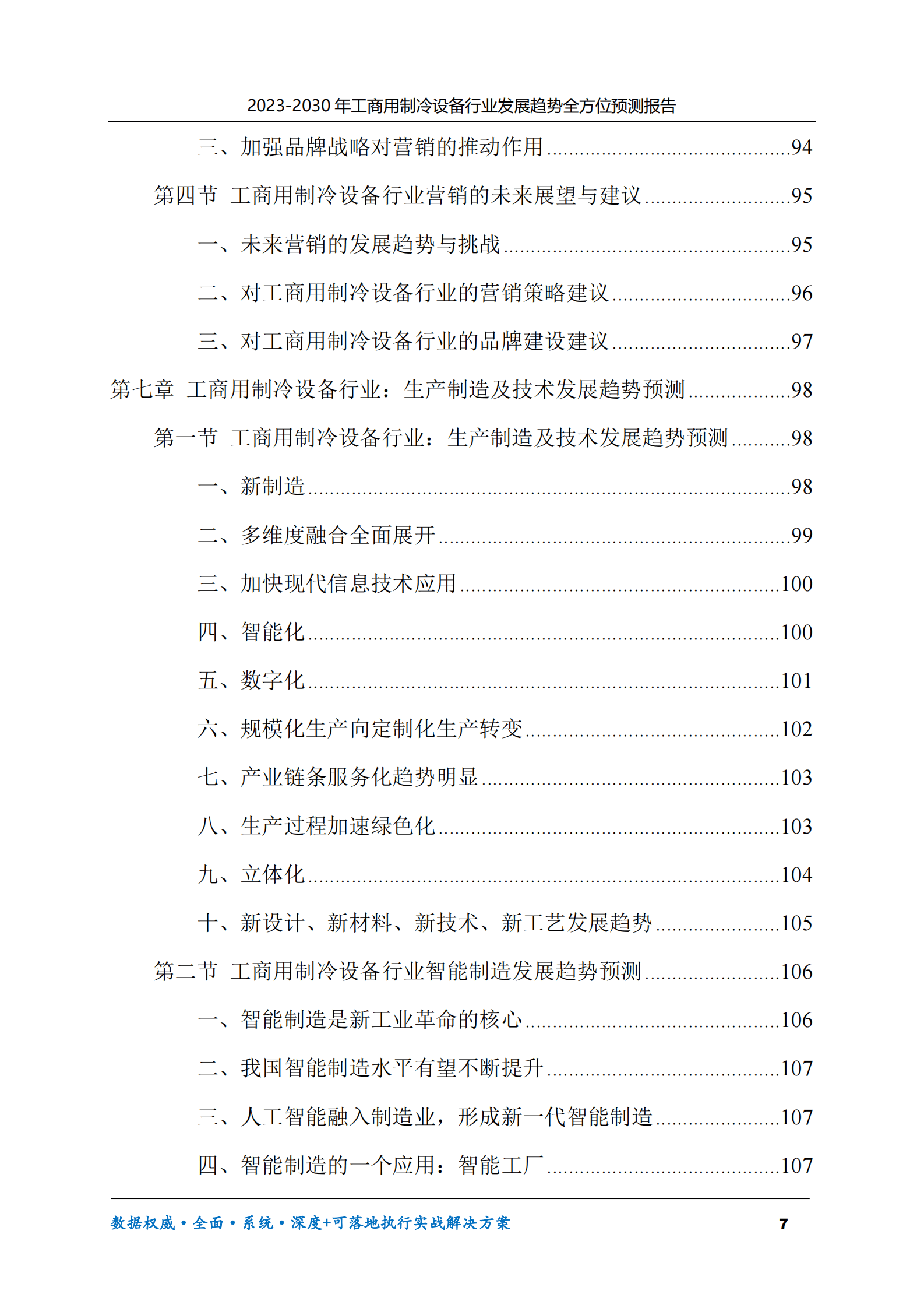 2023-2030年工商用制冷设备行业发展趋势全方位预测报告 第7页