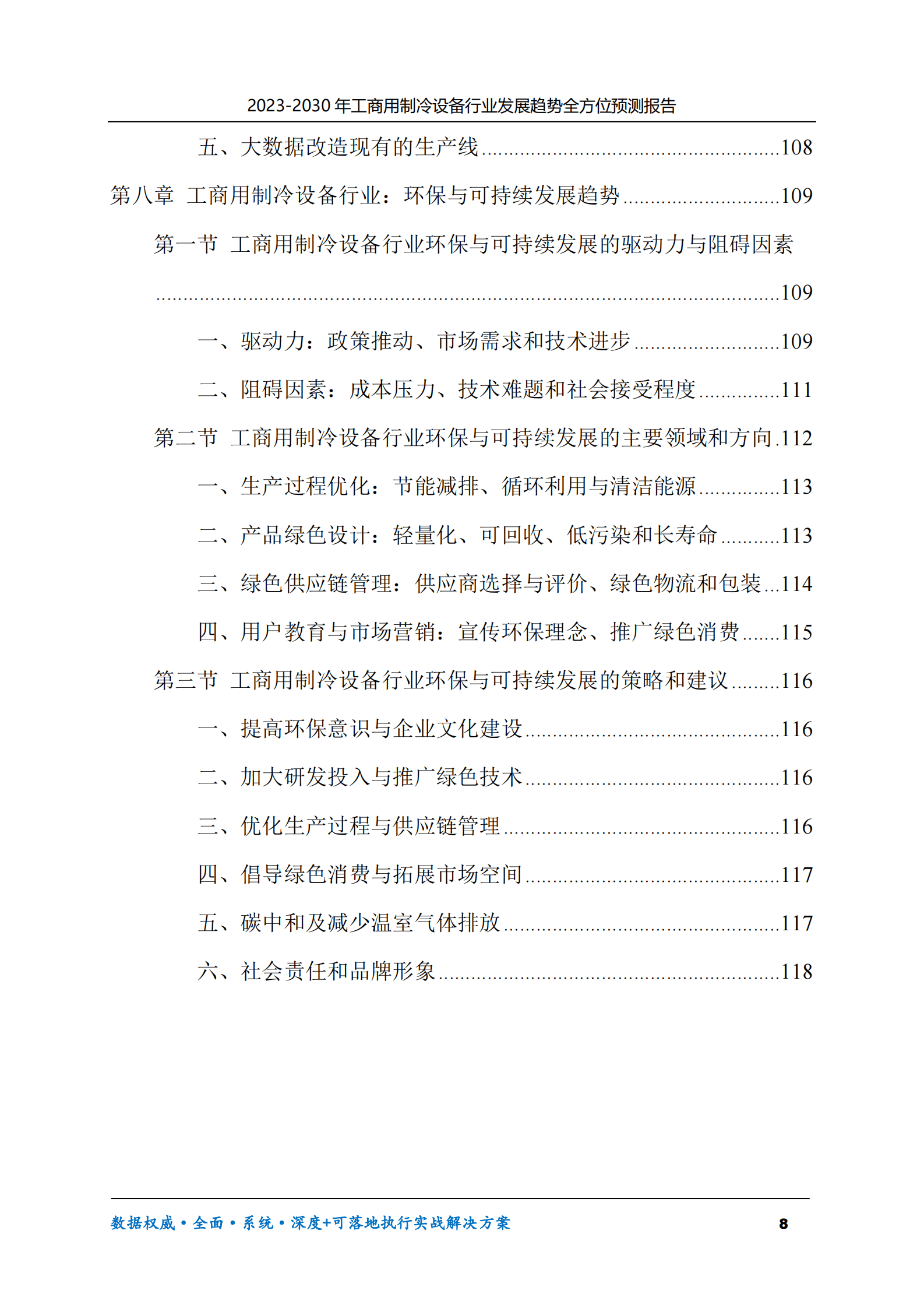 2023-2030年工商用制冷设备行业发展趋势全方位预测报告 第8页