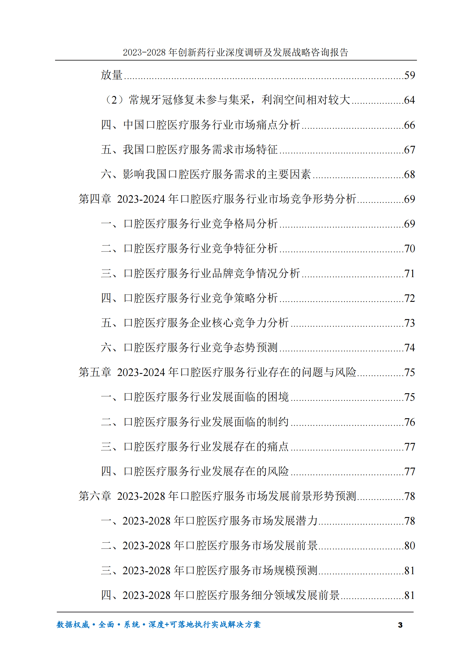 2023-2030年口腔医疗服务行业调研及发展前景趋势预测报告 第3页