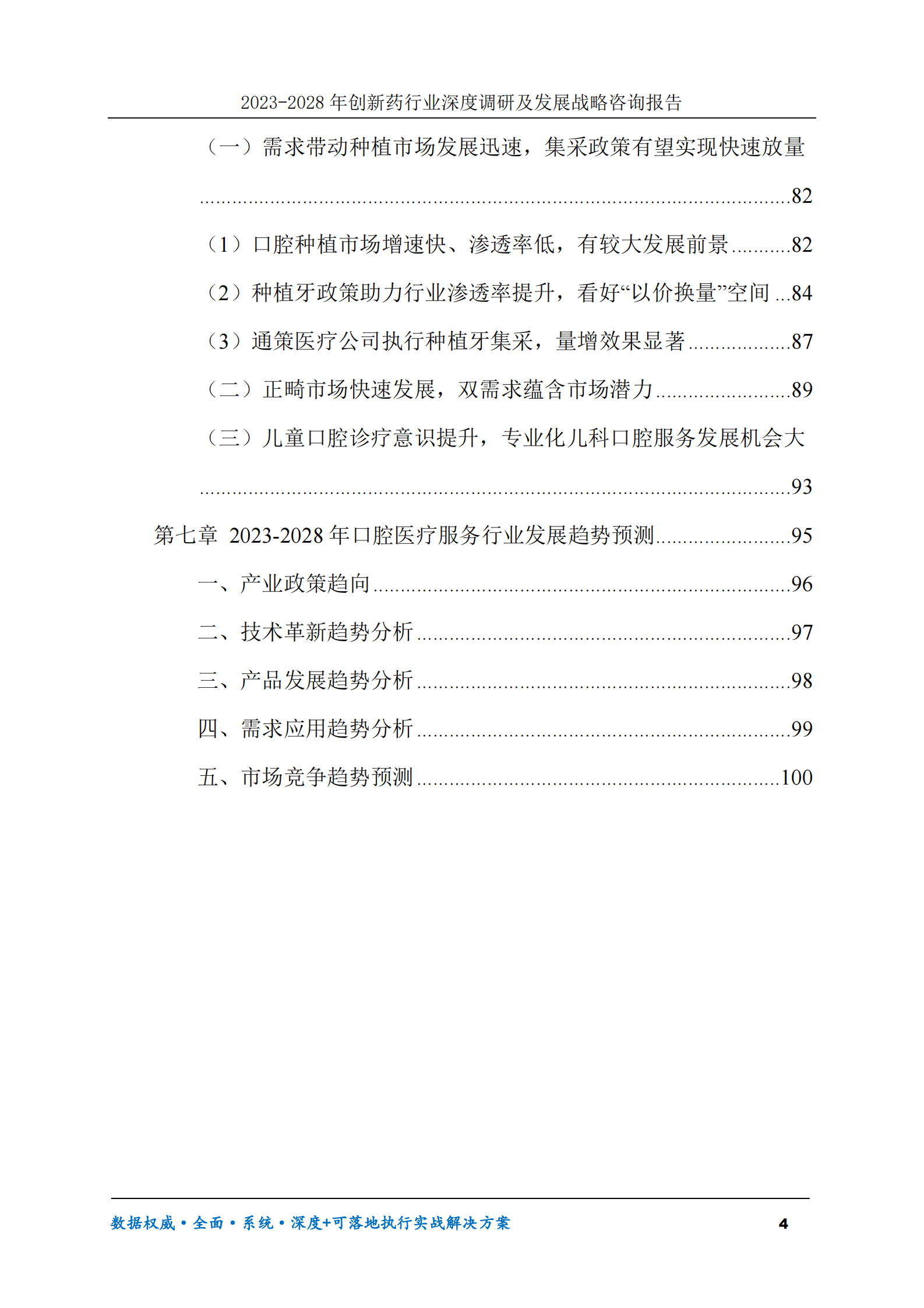 2023-2030年口腔医疗服务行业调研及发展前景趋势预测报告 第4页