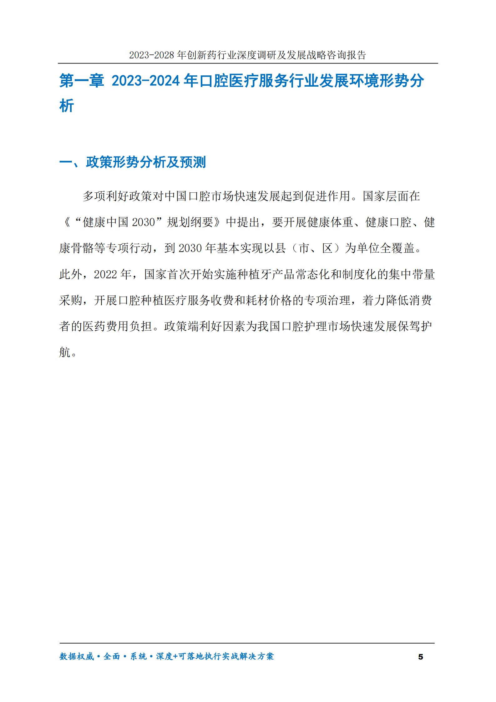2023-2030年口腔医疗服务行业调研及发展前景趋势预测报告 第5页