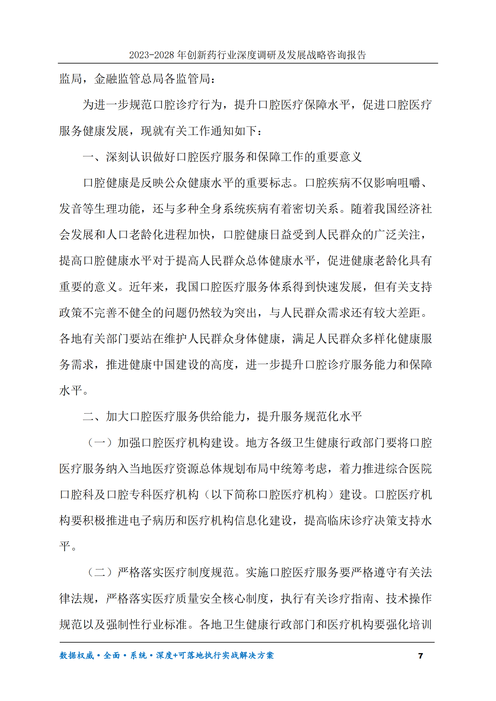 2023-2030年口腔医疗服务行业调研及发展前景趋势预测报告 第7页