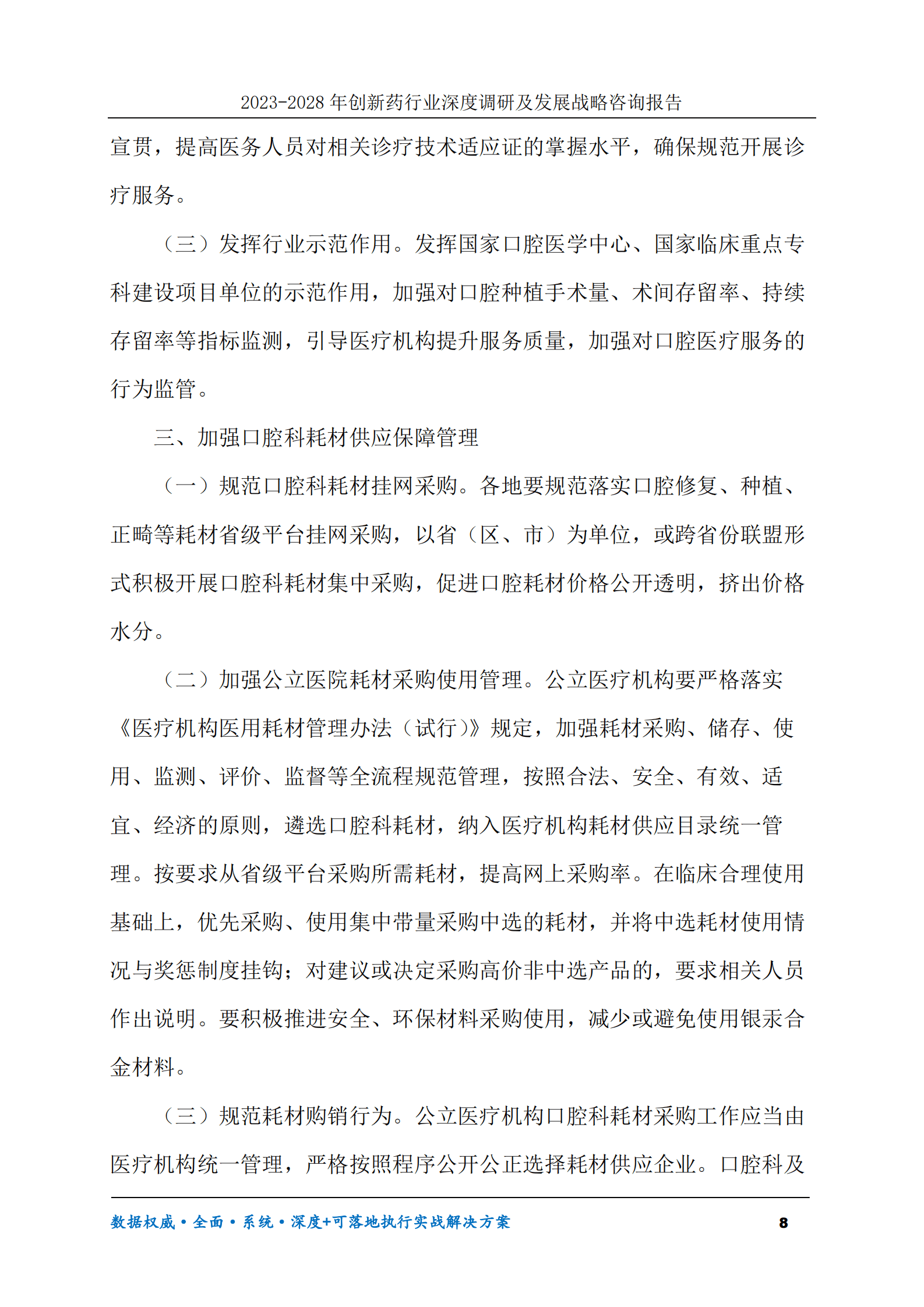 2023-2030年口腔医疗服务行业调研及发展前景趋势预测报告 第8页