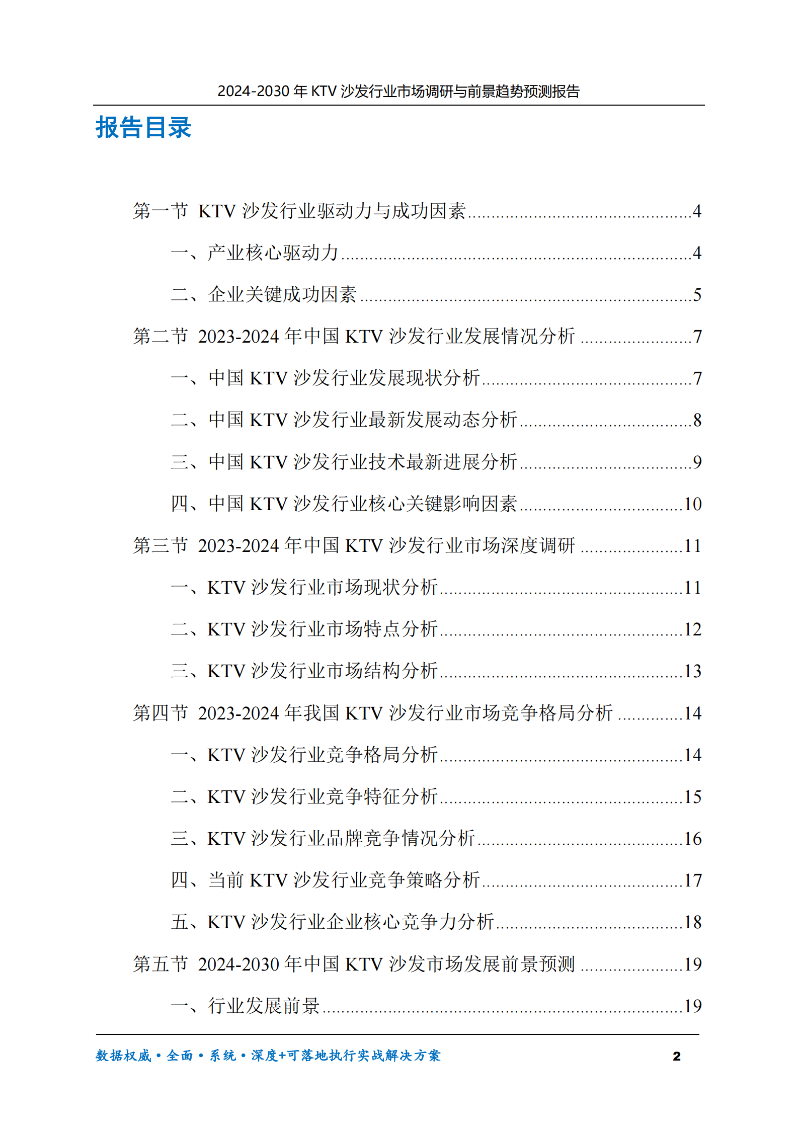 2024-2030年KTV沙发行业市场调研及前景趋势预测报告 第2页