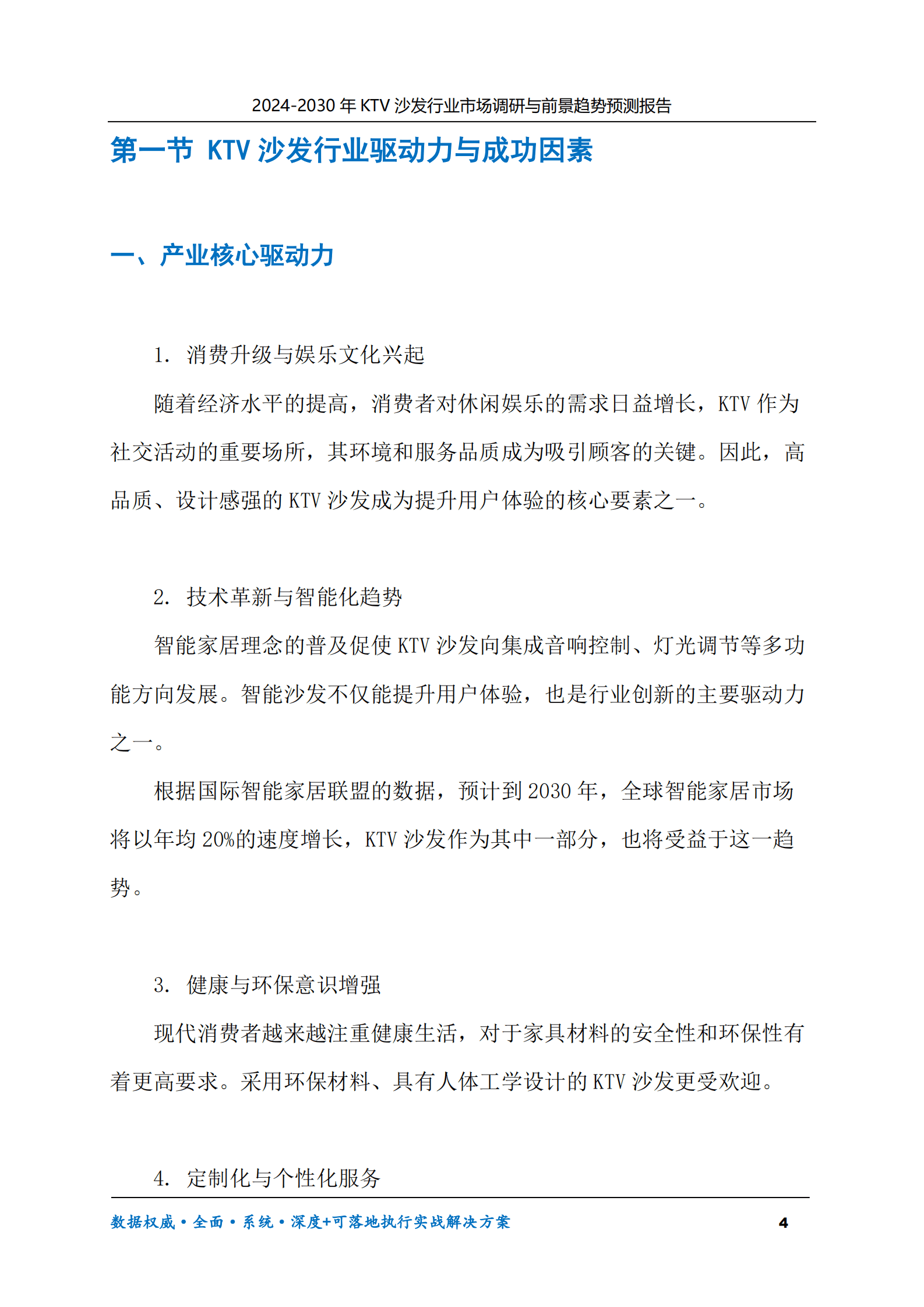 2024-2030年KTV沙发行业市场调研及前景趋势预测报告 第4页