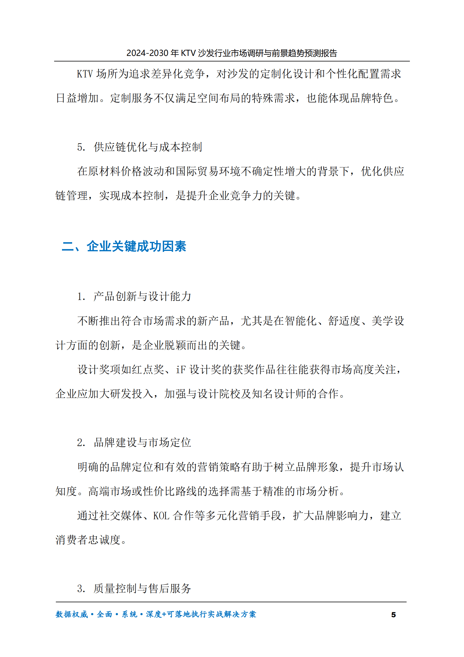 2024-2030年KTV沙发行业市场调研及前景趋势预测报告 第5页