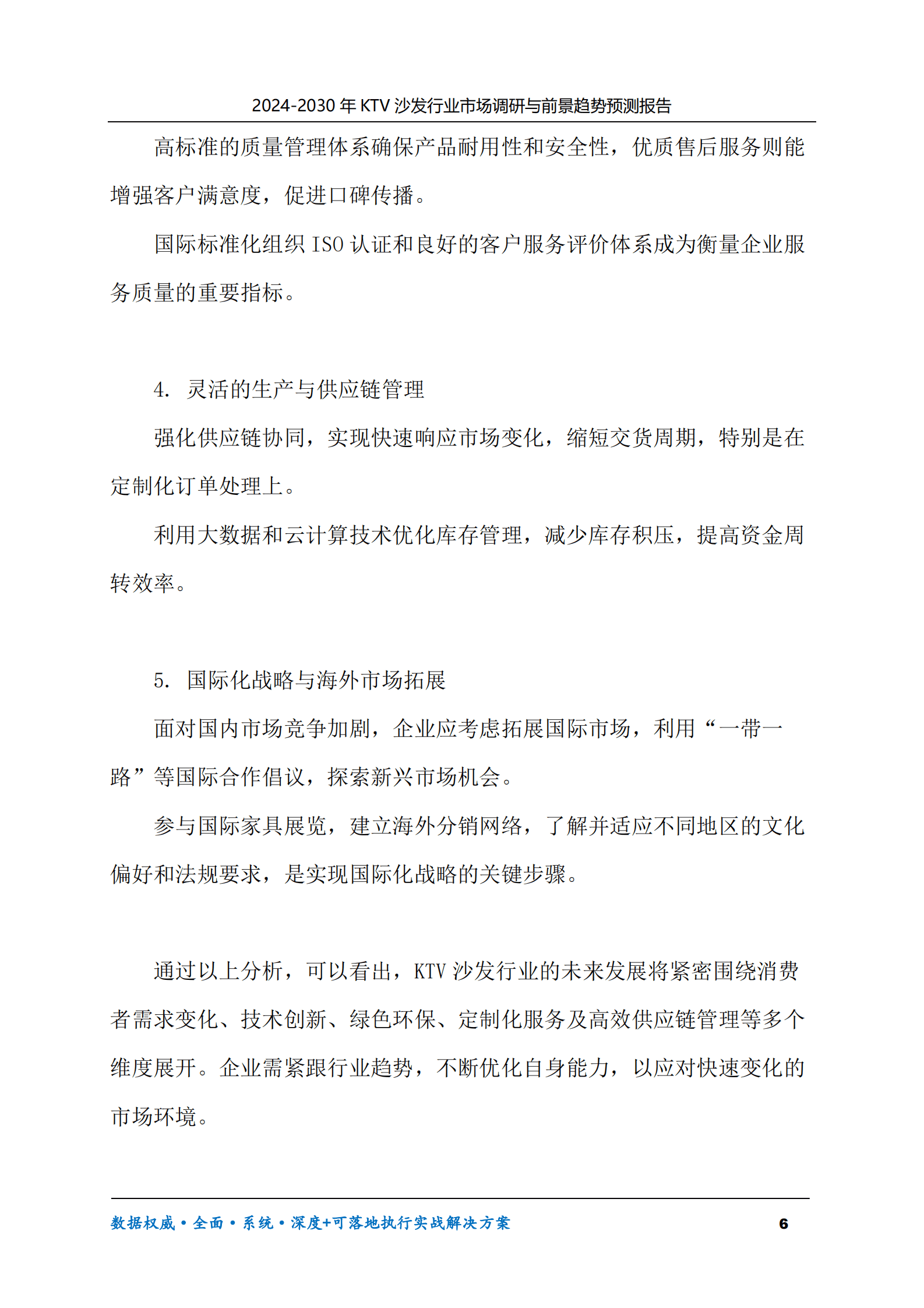 2024-2030年KTV沙发行业市场调研及前景趋势预测报告 第6页