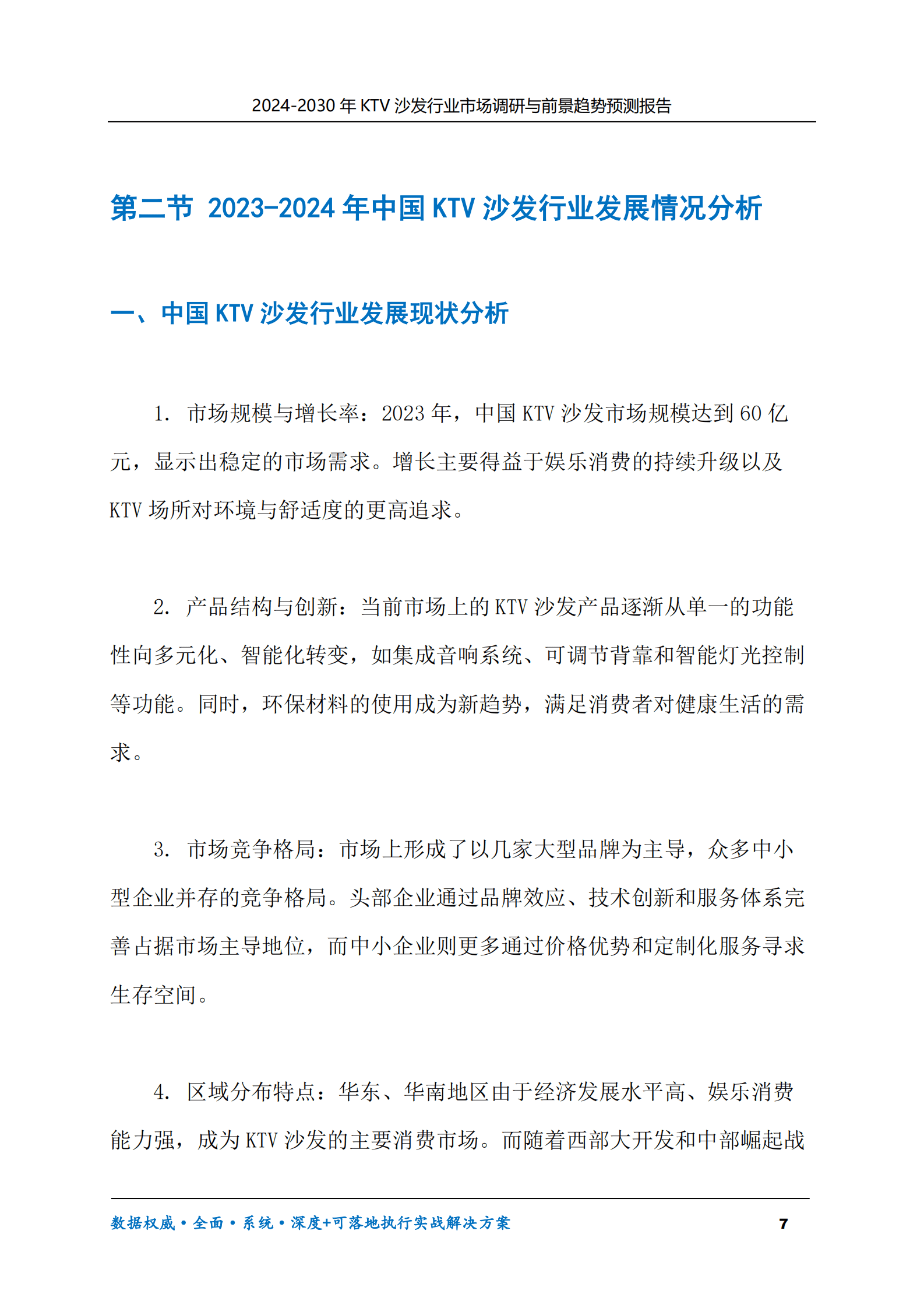 2024-2030年KTV沙发行业市场调研及前景趋势预测报告 第7页