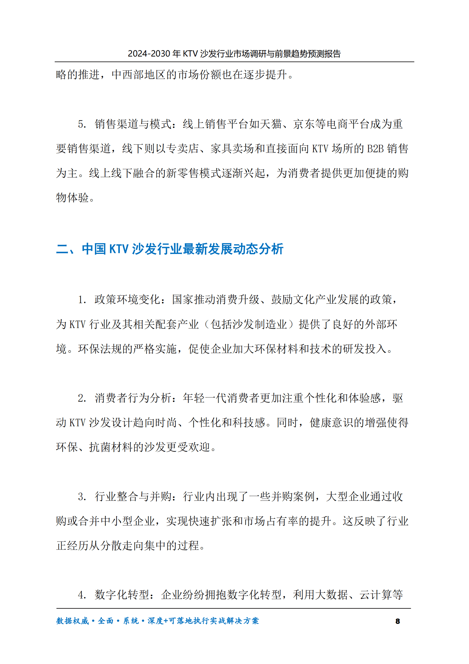 2024-2030年KTV沙发行业市场调研及前景趋势预测报告 第8页