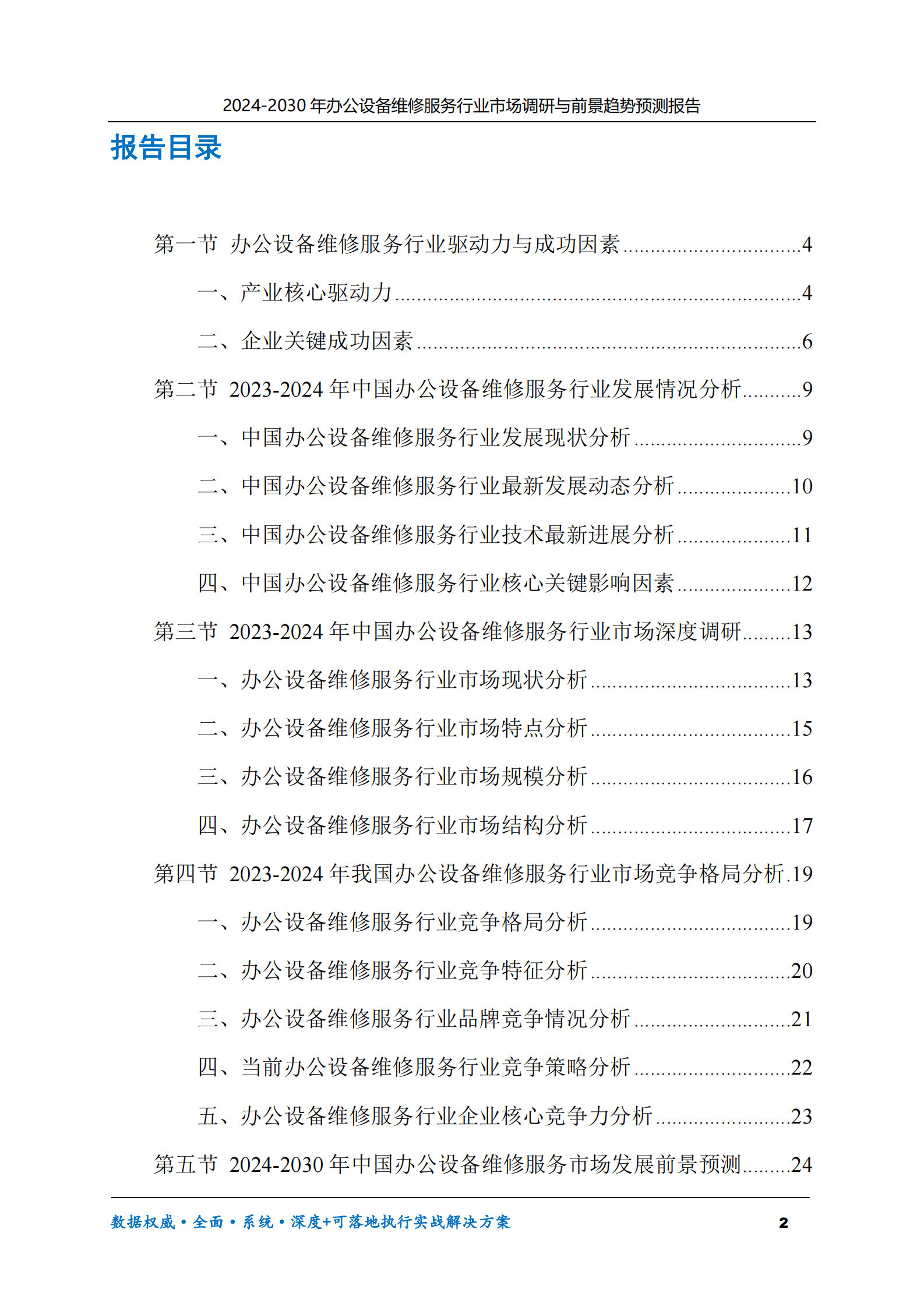 2024-2030年办公设备维修服务行业市场调研及前景趋势预测报告 第2页