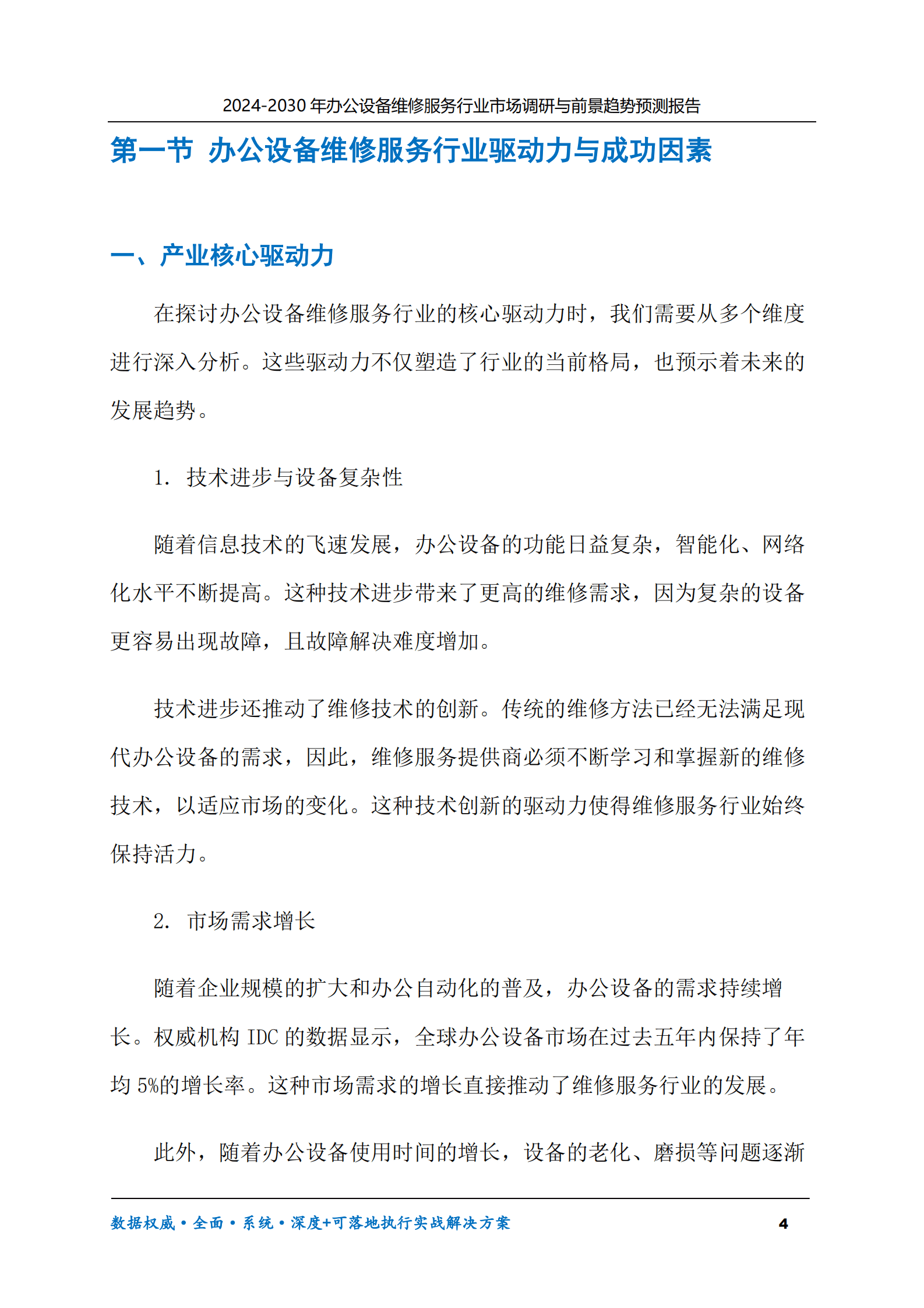 2024-2030年办公设备维修服务行业市场调研及前景趋势预测报告 第4页