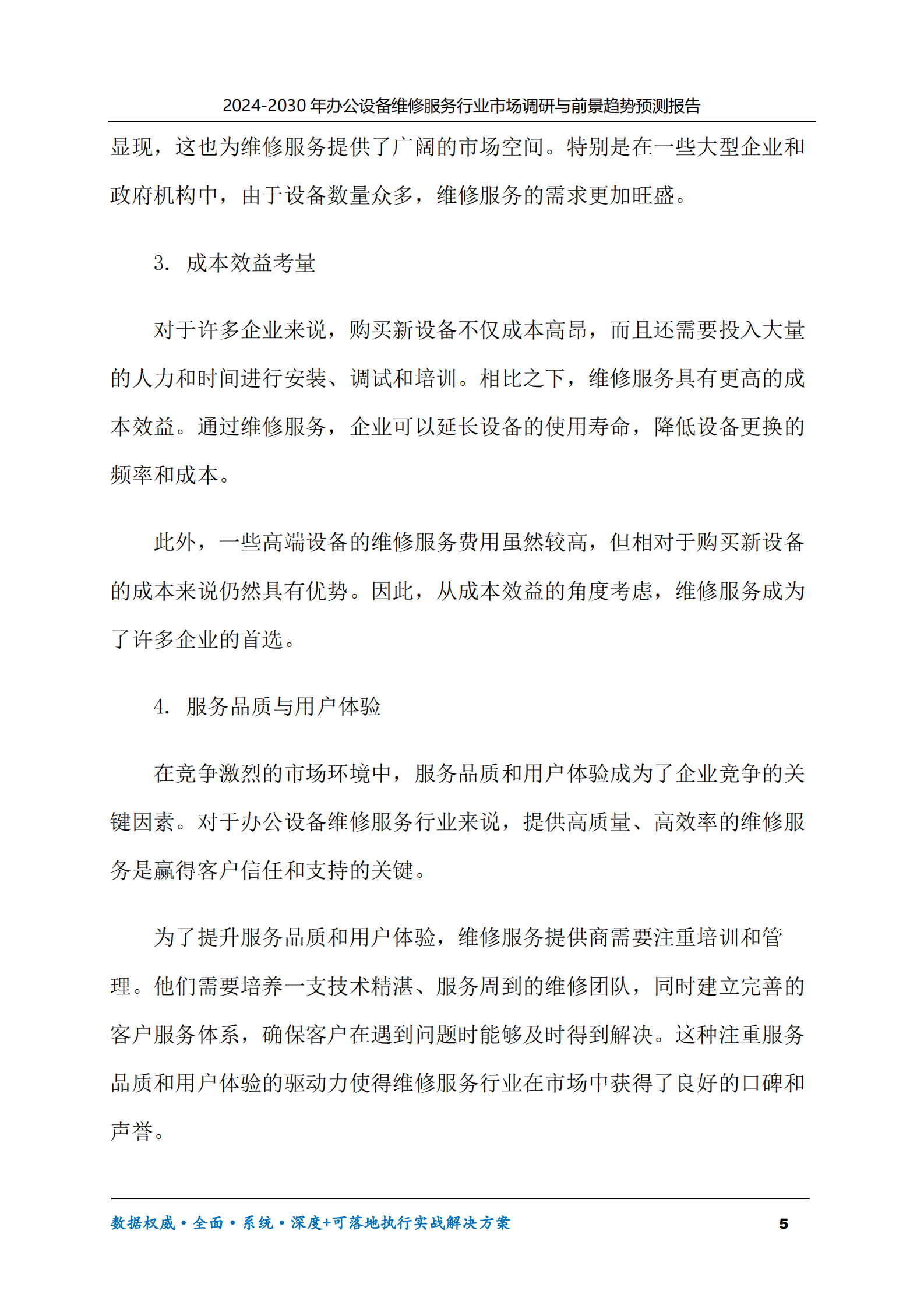 2024-2030年办公设备维修服务行业市场调研及前景趋势预测报告 第5页