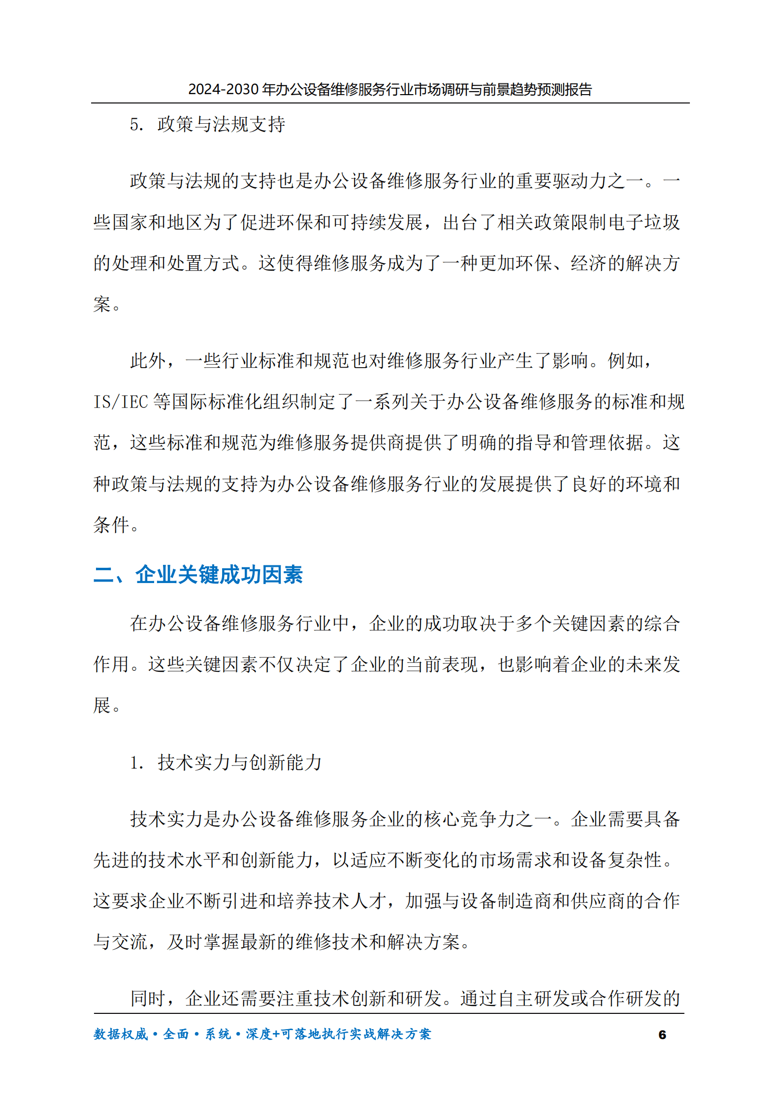 2024-2030年办公设备维修服务行业市场调研及前景趋势预测报告 第6页