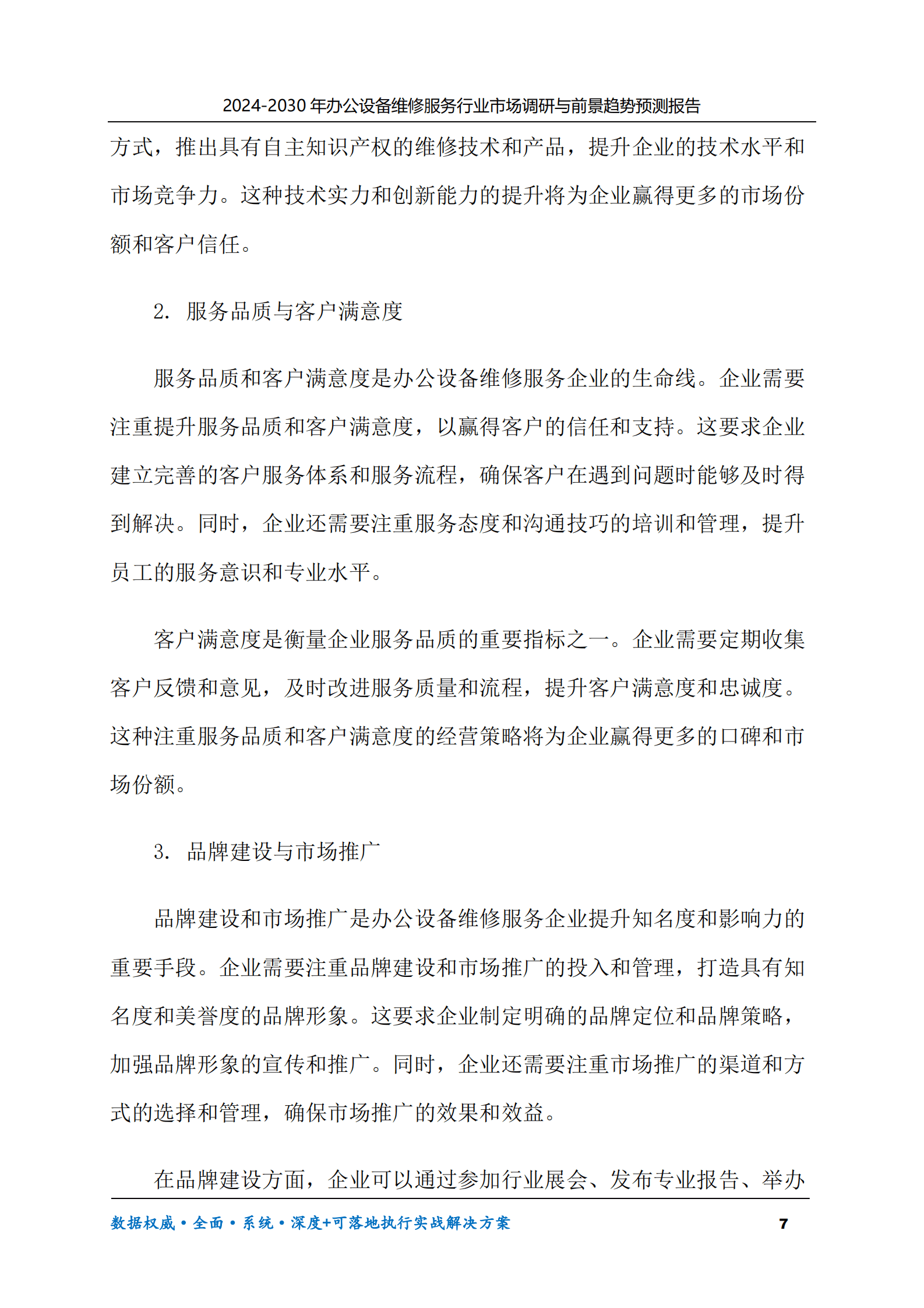 2024-2030年办公设备维修服务行业市场调研及前景趋势预测报告 第7页