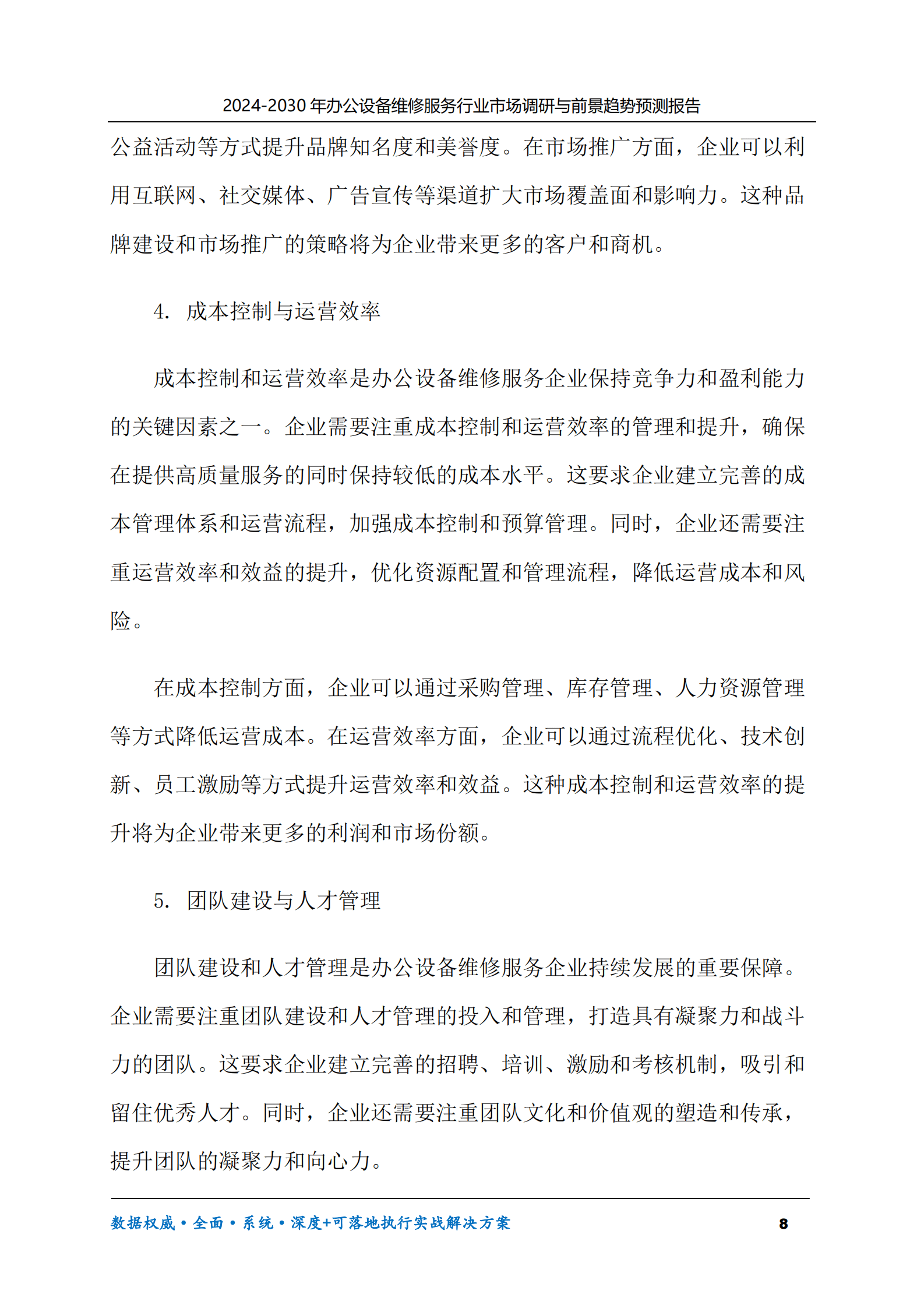 2024-2030年办公设备维修服务行业市场调研及前景趋势预测报告 第8页