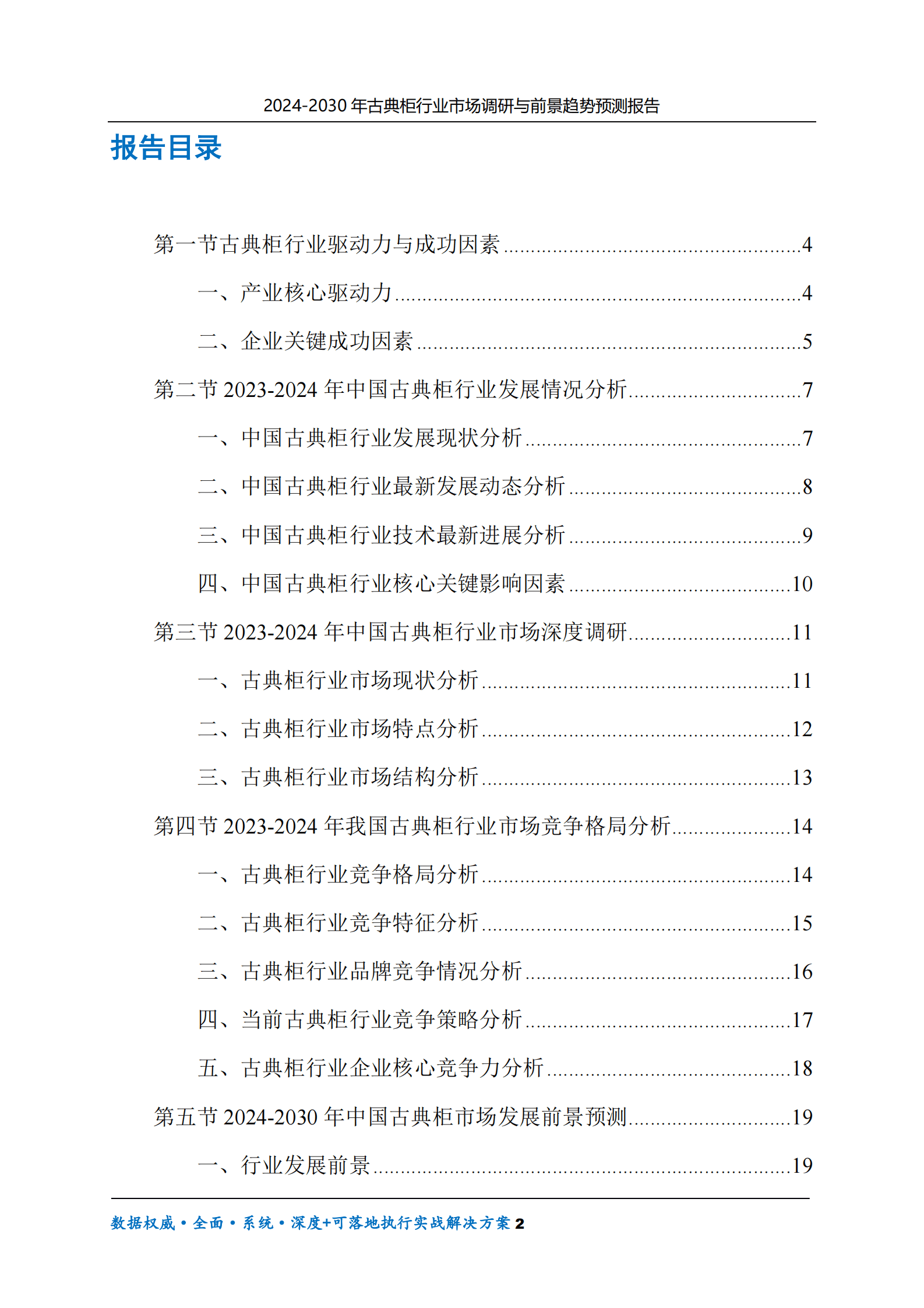 2024-2030年古典柜行业市场调研及前景趋势预测报告 第2页