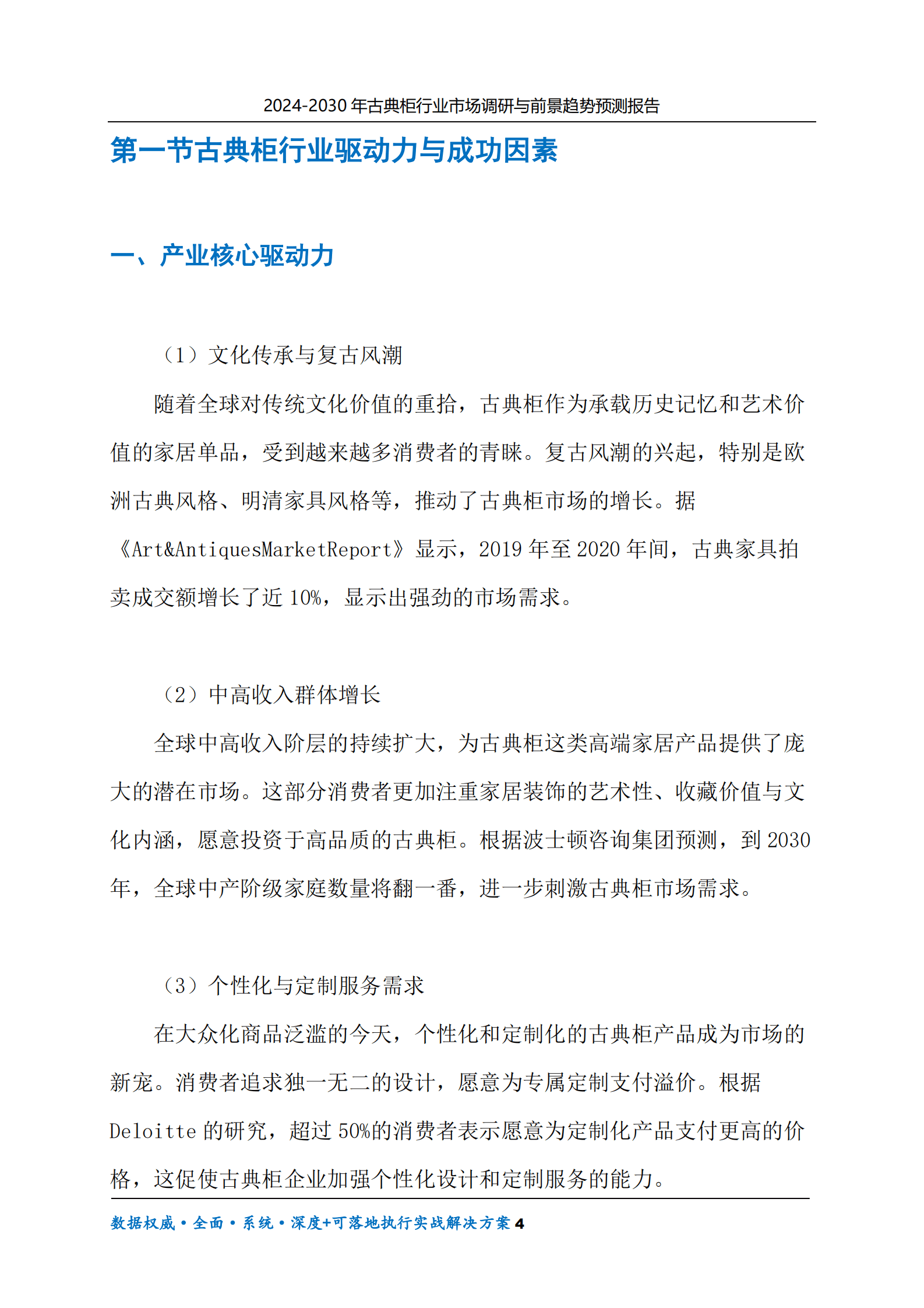 2024-2030年古典柜行业市场调研及前景趋势预测报告 第4页