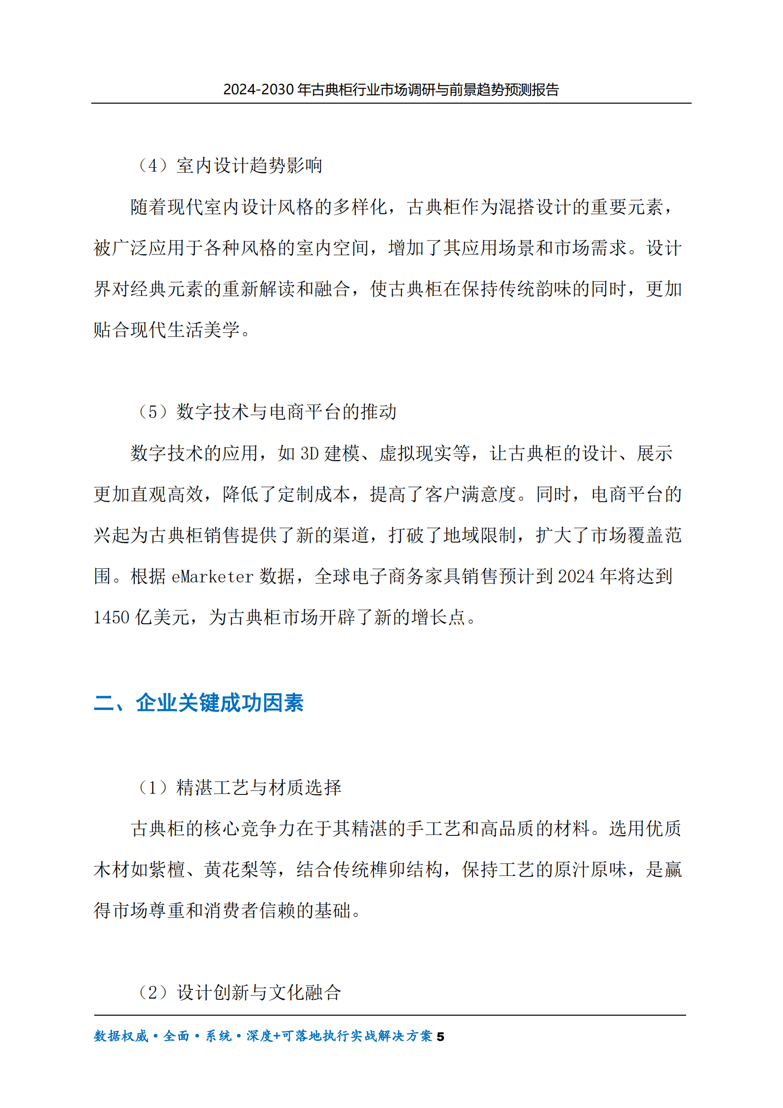 2024-2030年古典柜行业市场调研及前景趋势预测报告 第5页