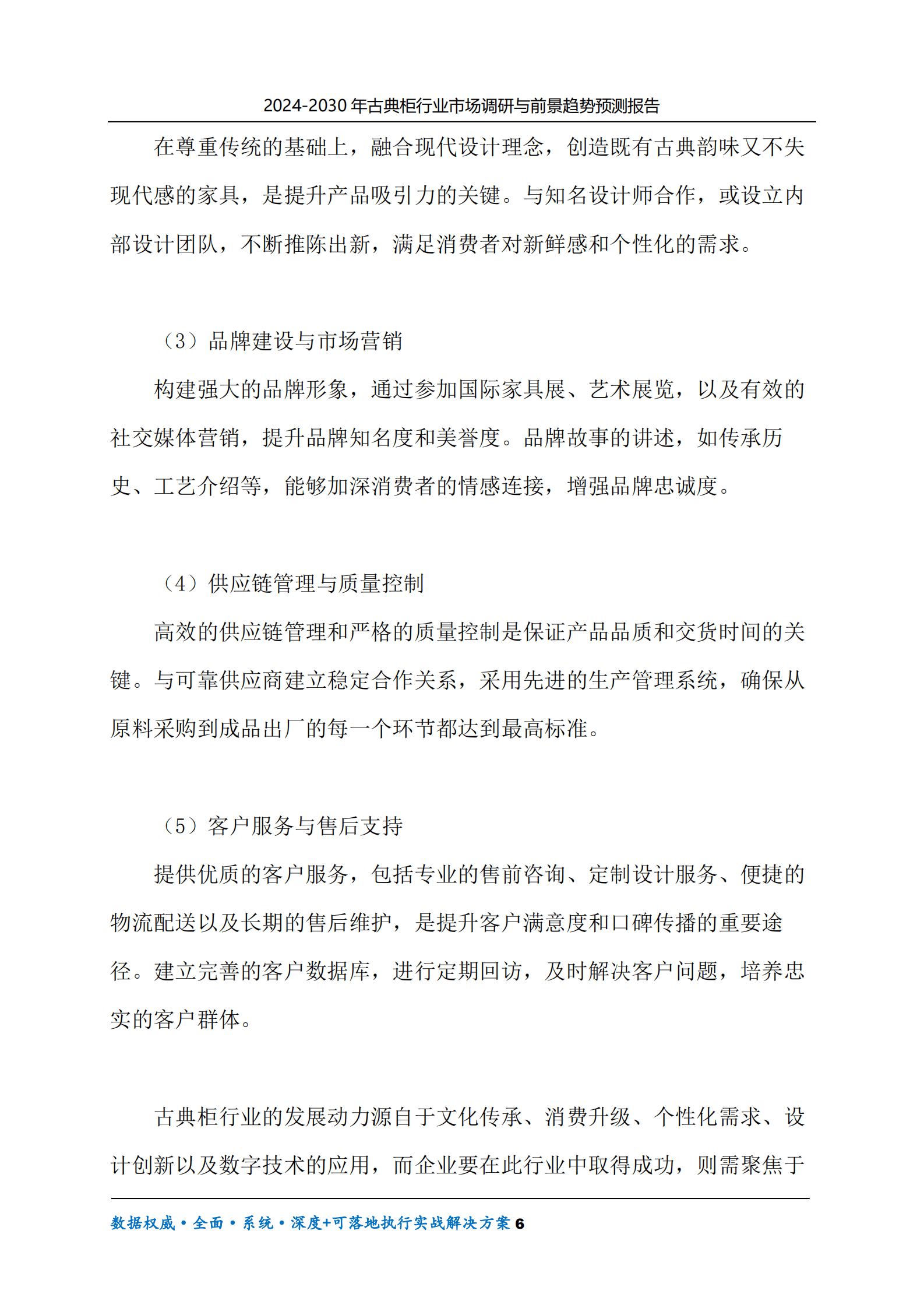 2024-2030年古典柜行业市场调研及前景趋势预测报告 第6页