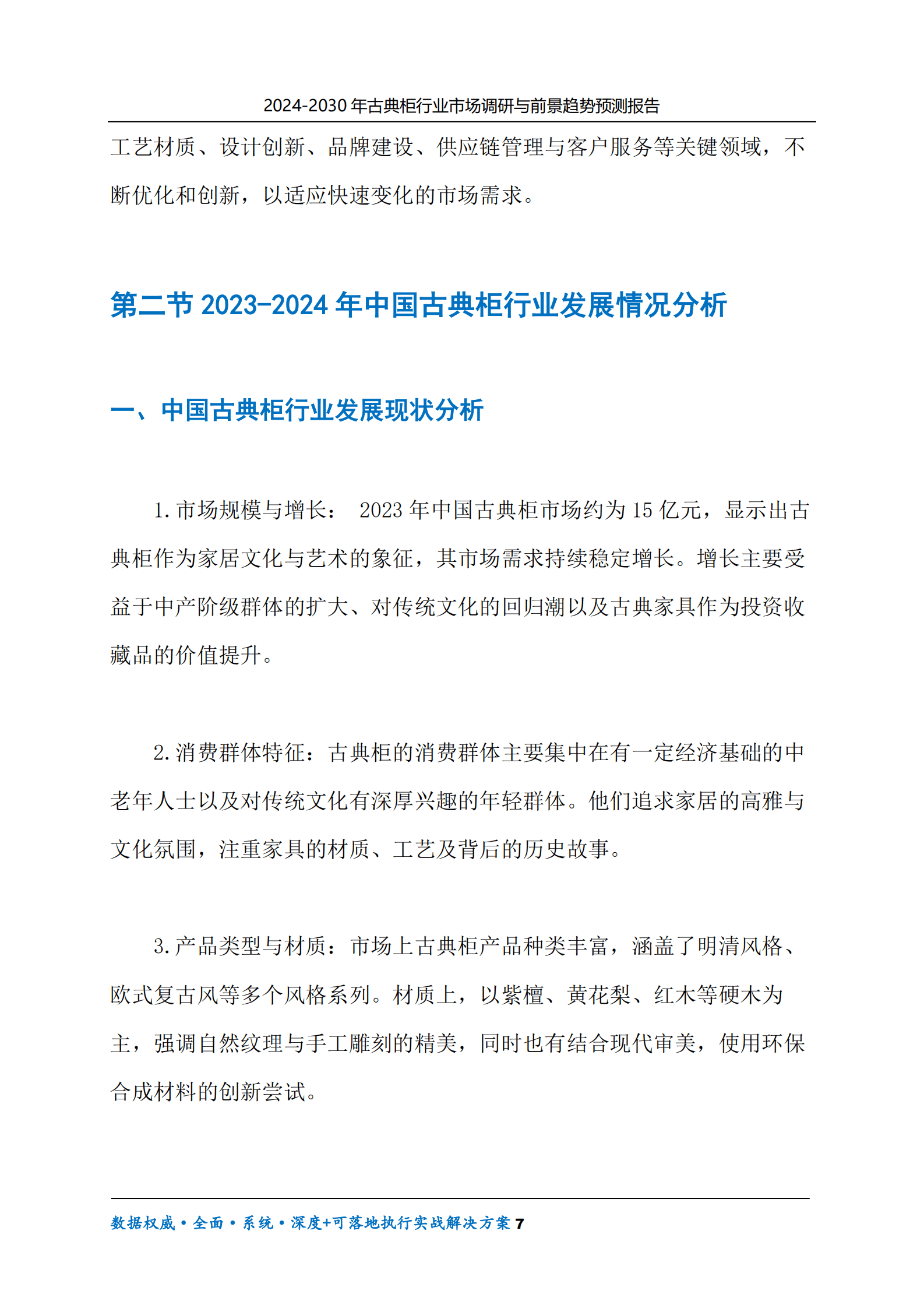 2024-2030年古典柜行业市场调研及前景趋势预测报告 第7页
