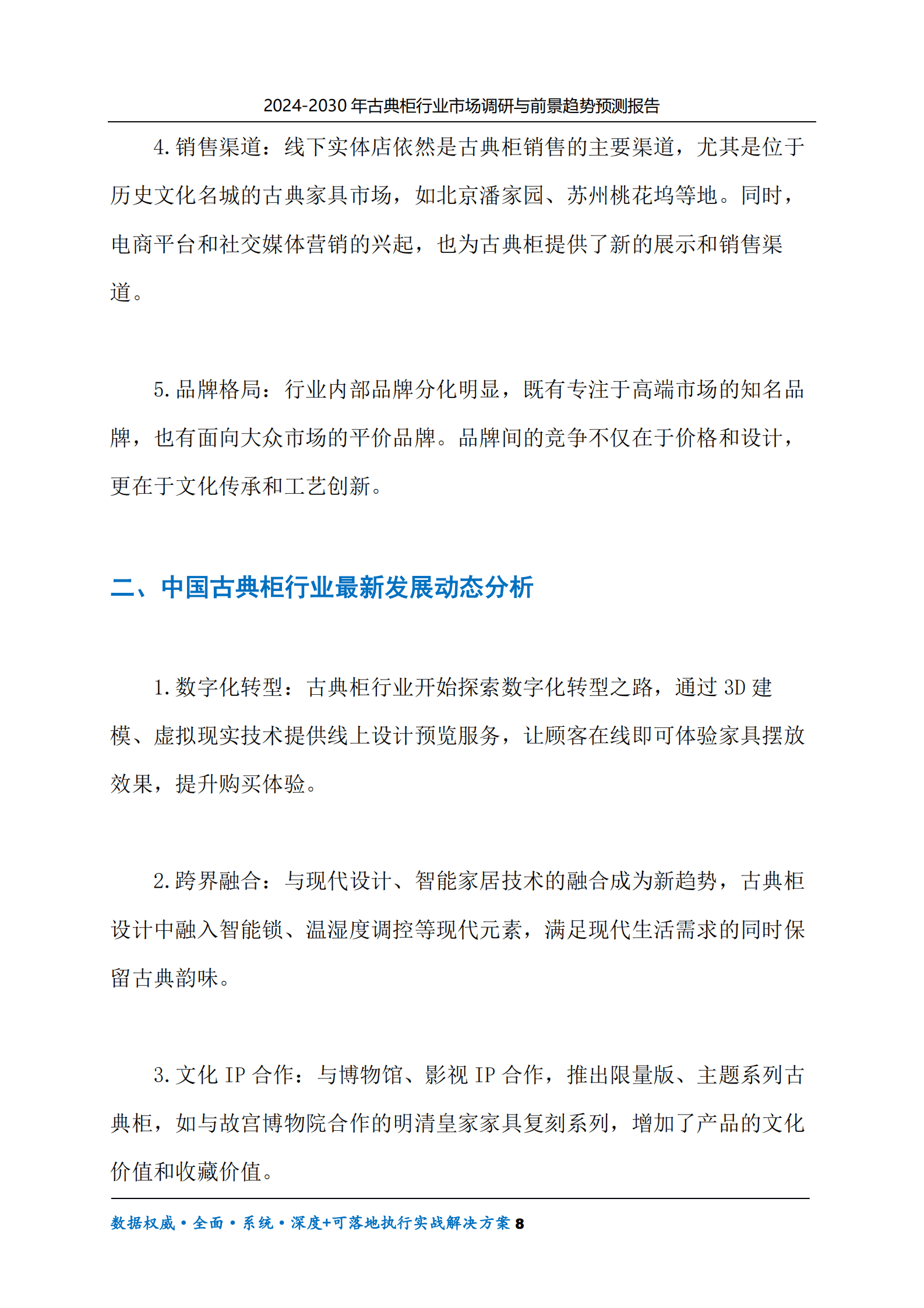 2024-2030年古典柜行业市场调研及前景趋势预测报告 第8页