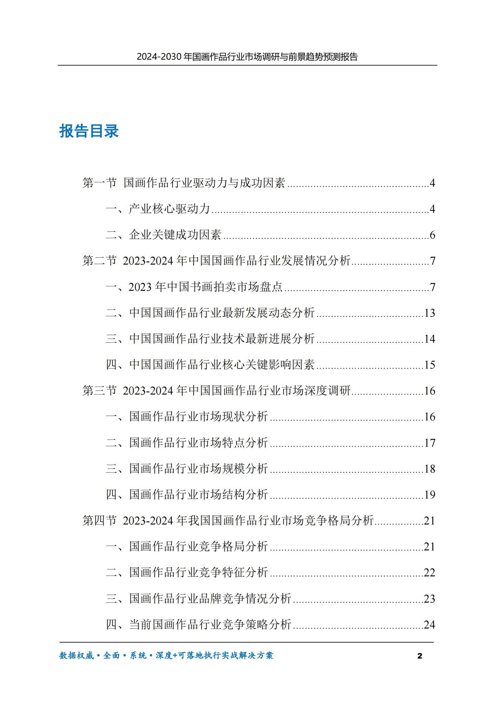 2024-2030年国画作品行业市场调研及前景趋势预测报告 第2页