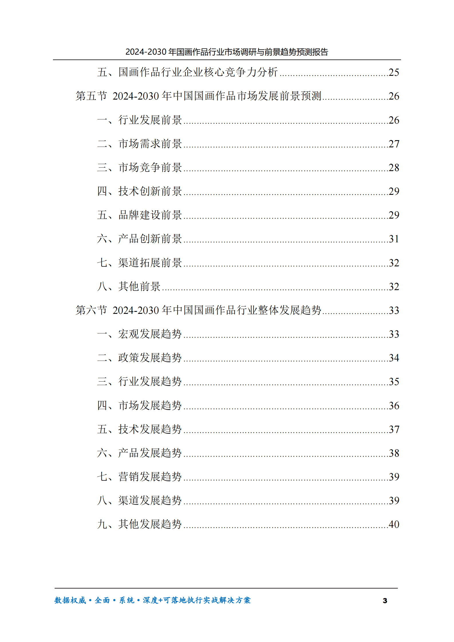 2024-2030年国画作品行业市场调研及前景趋势预测报告 第3页