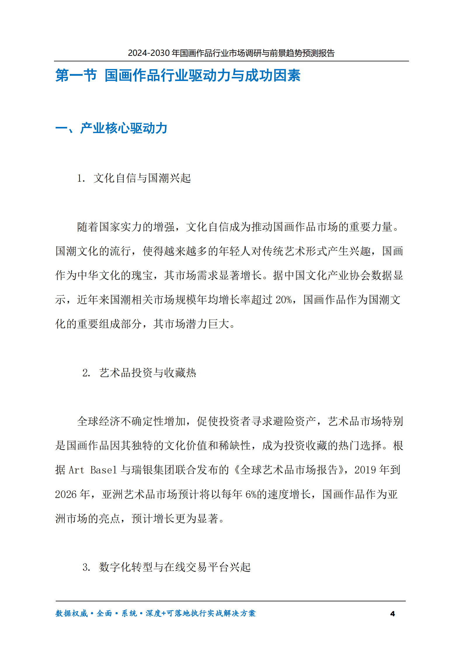 2024-2030年国画作品行业市场调研及前景趋势预测报告 第4页