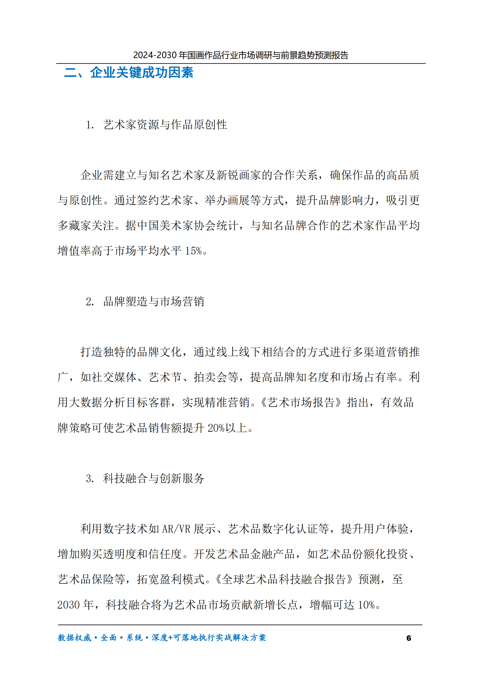 2024-2030年国画作品行业市场调研及前景趋势预测报告 第6页