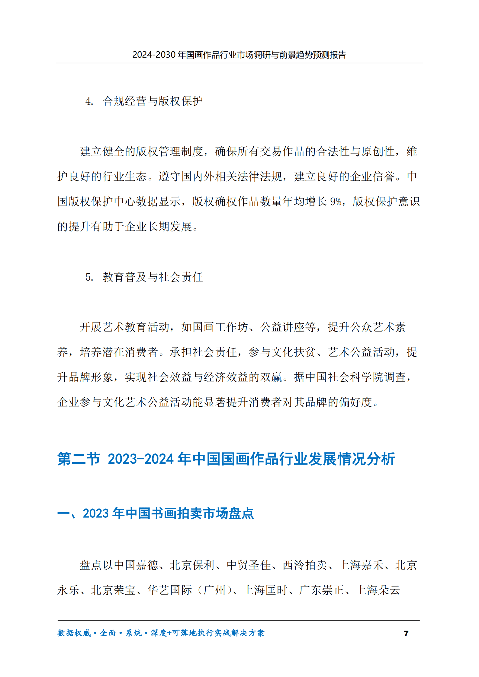 2024-2030年国画作品行业市场调研及前景趋势预测报告 第7页