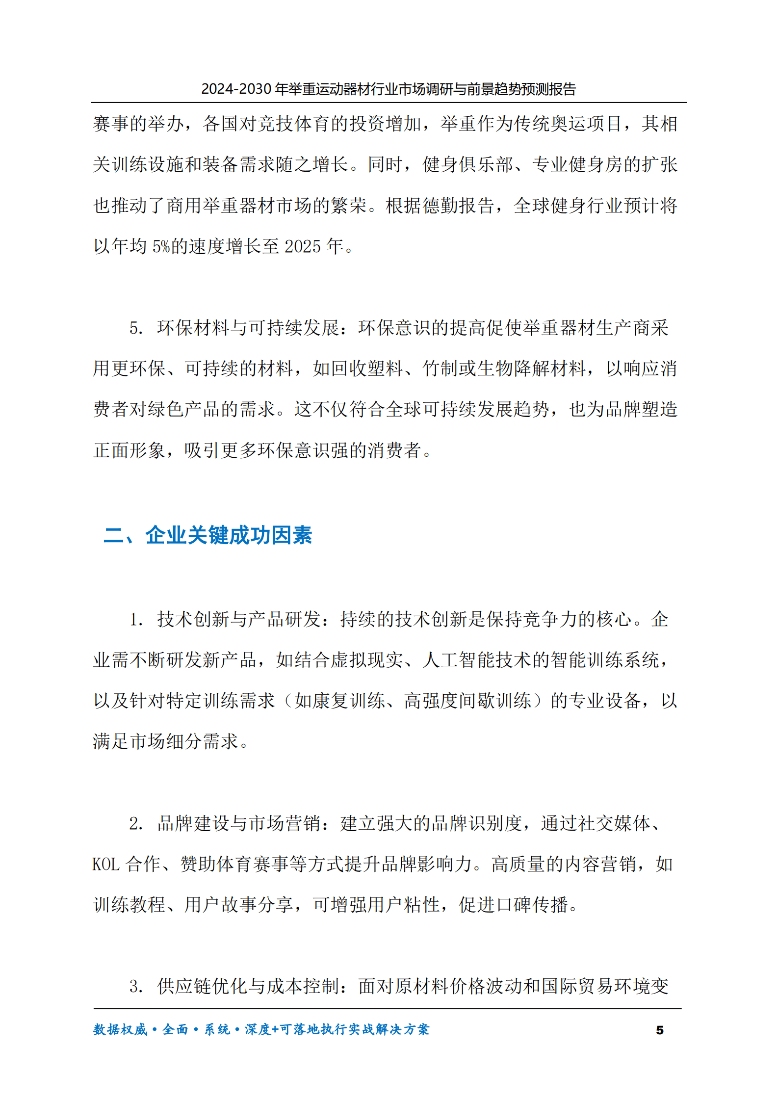 2024-2030年举重运动器材行业市场调研及前景趋势预测报告 第5页