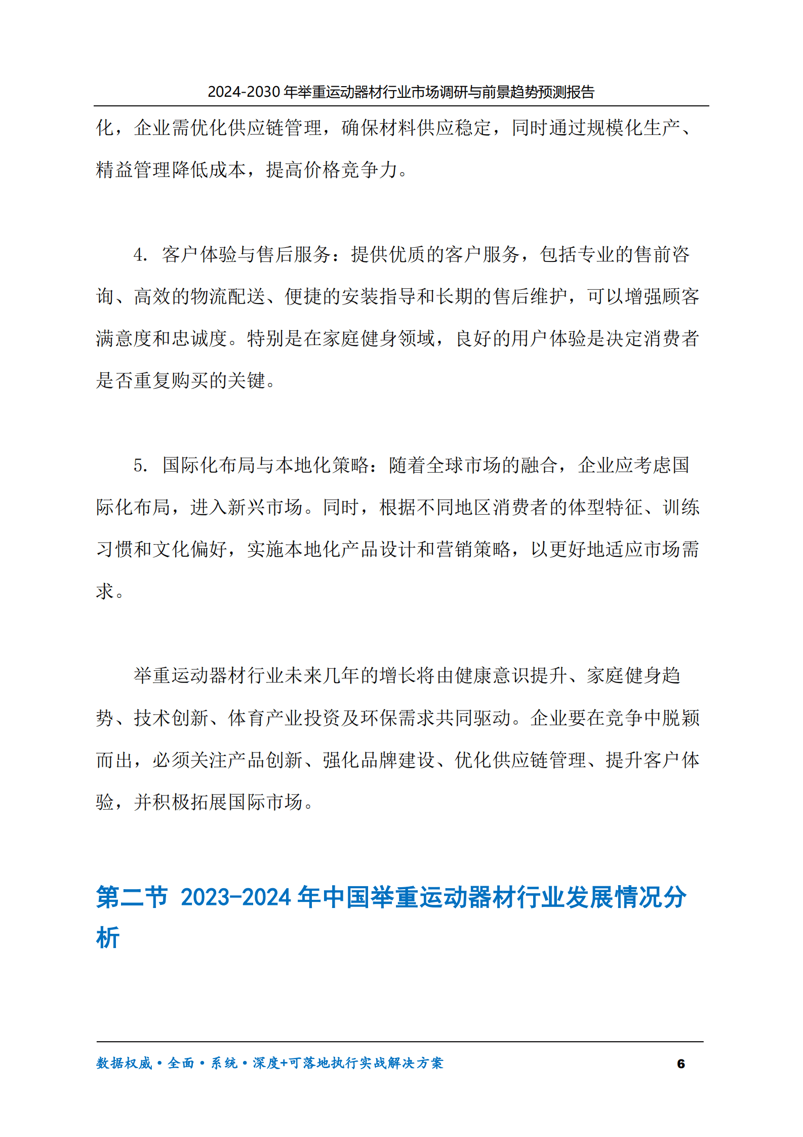 2024-2030年举重运动器材行业市场调研及前景趋势预测报告 第6页