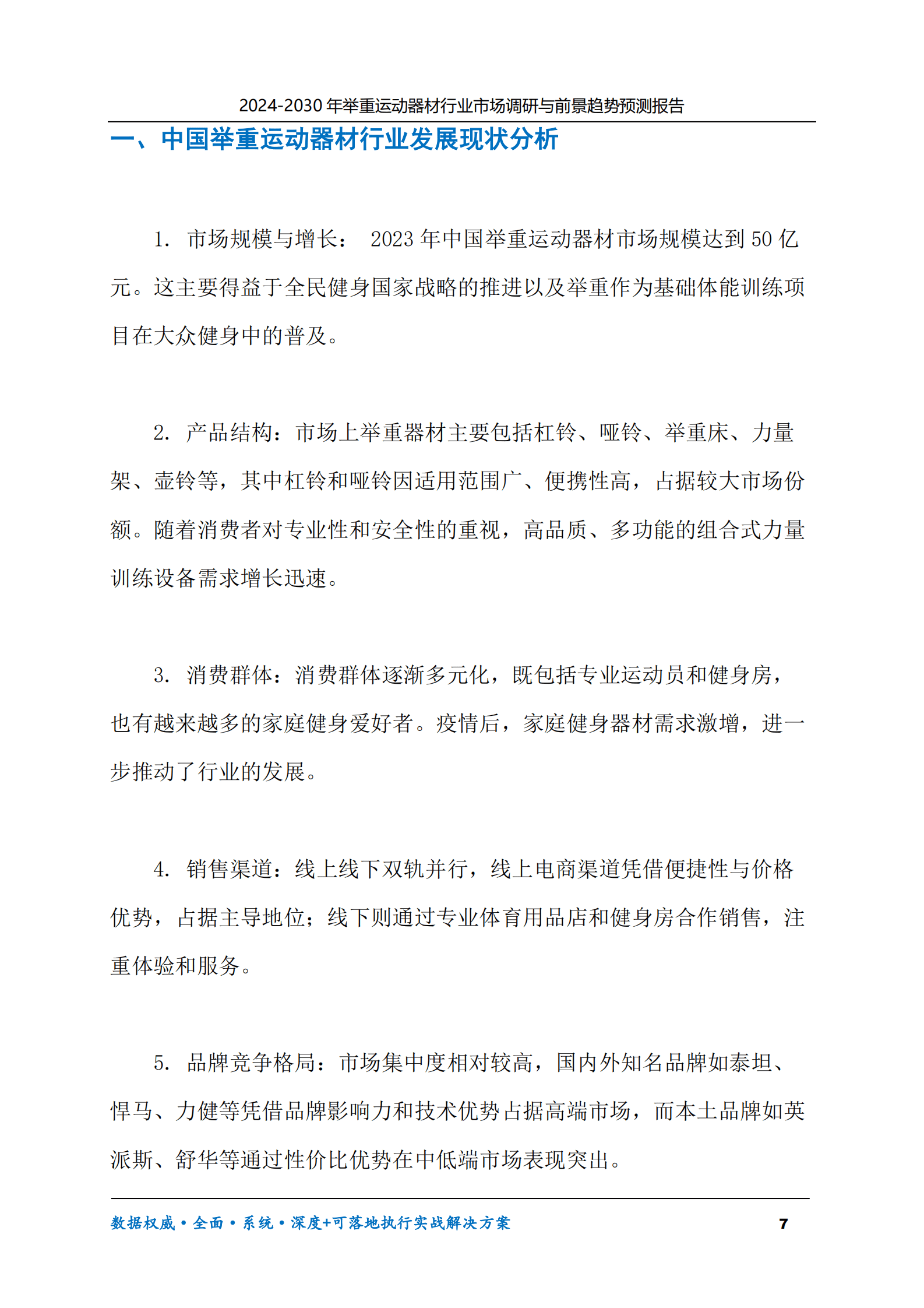 2024-2030年举重运动器材行业市场调研及前景趋势预测报告 第7页