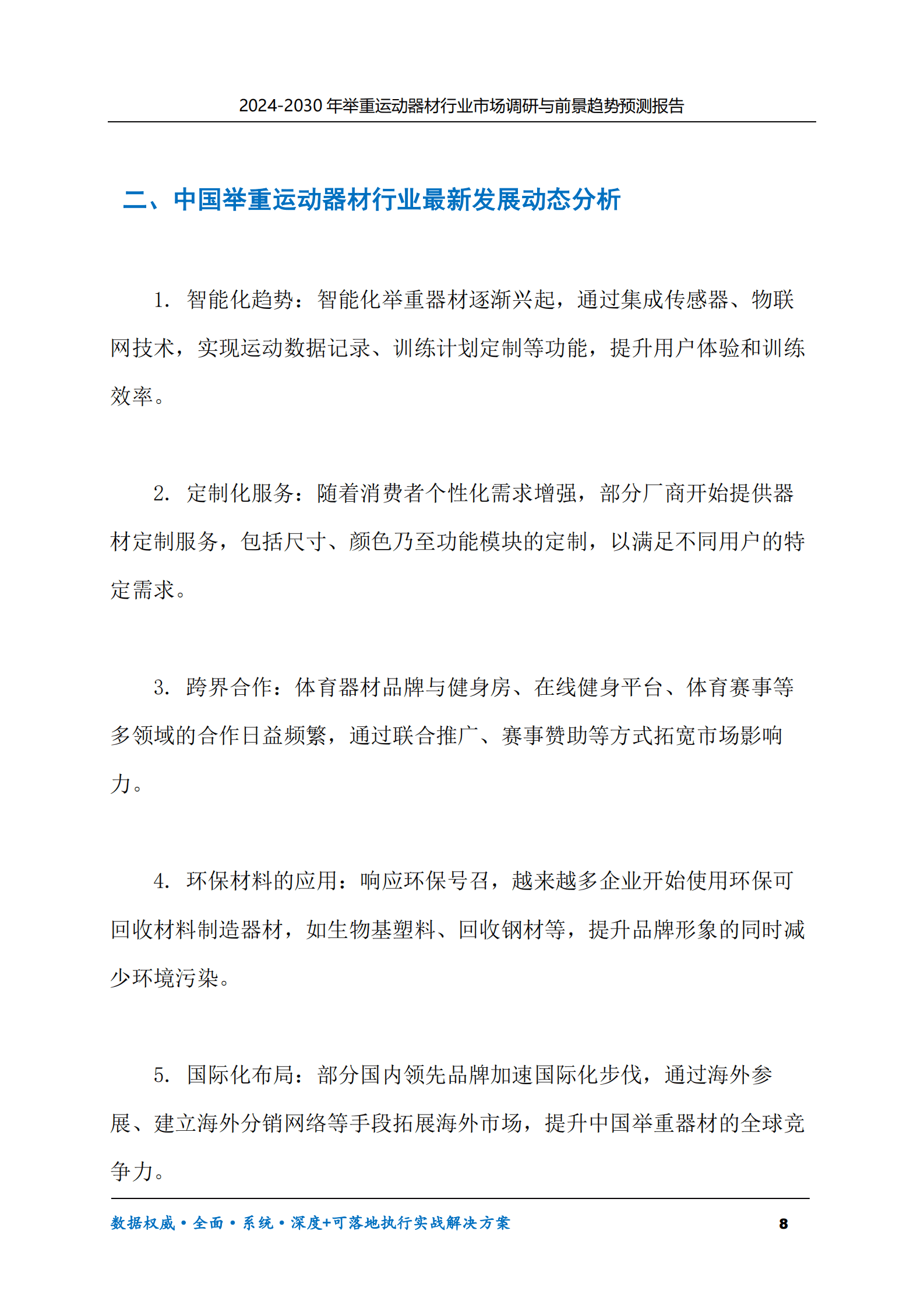 2024-2030年举重运动器材行业市场调研及前景趋势预测报告 第8页