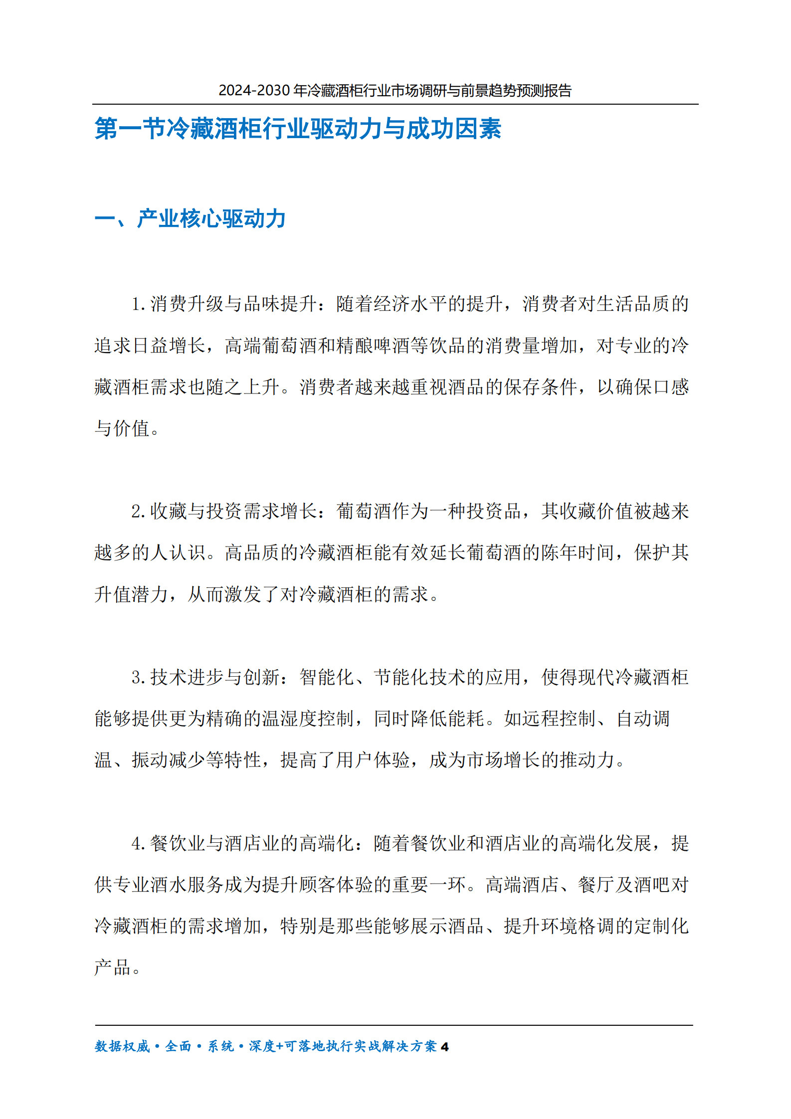 2024-2030年冷藏酒柜行业市场调研及前景趋势预测报告 第4页