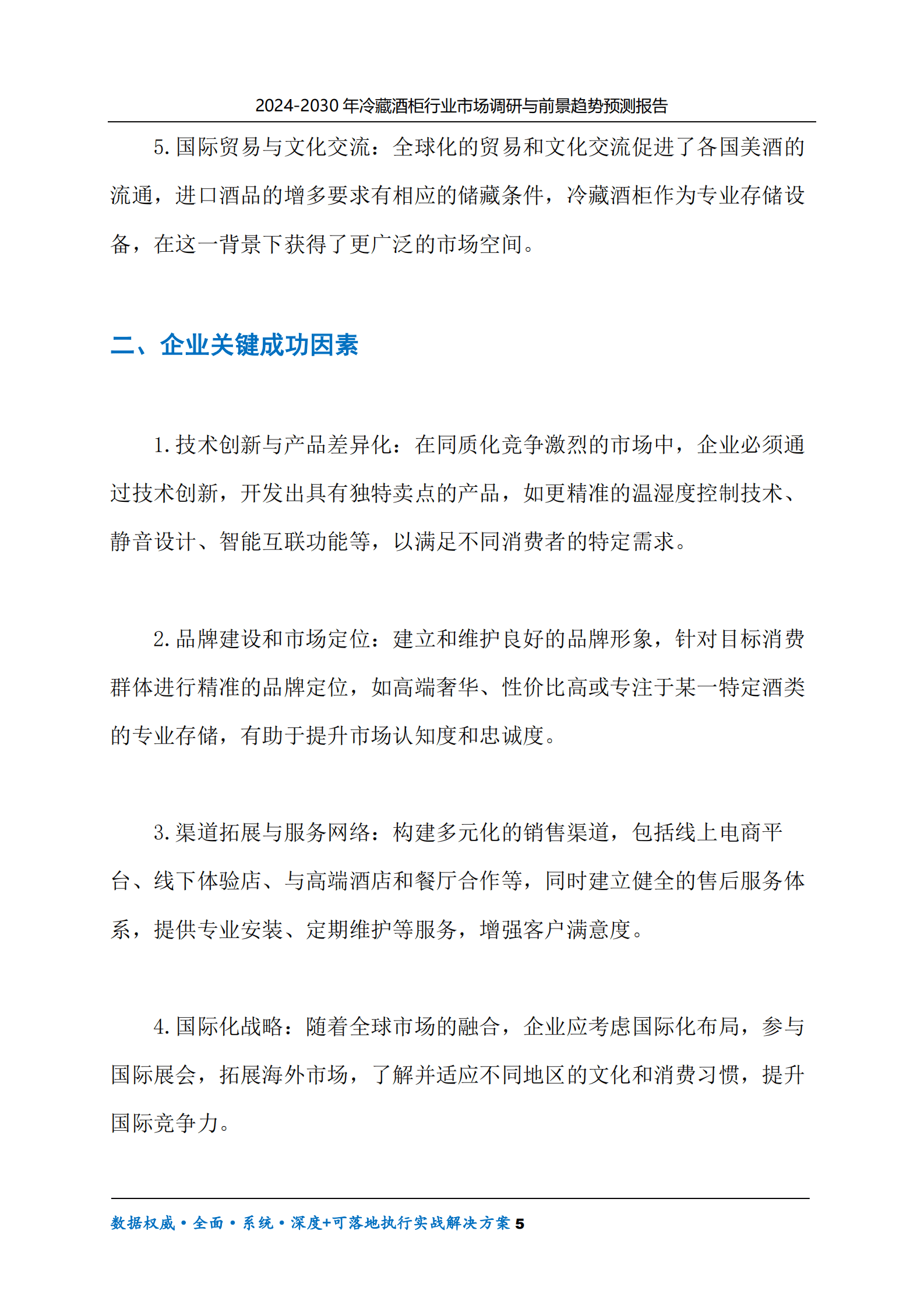 2024-2030年冷藏酒柜行业市场调研及前景趋势预测报告 第5页