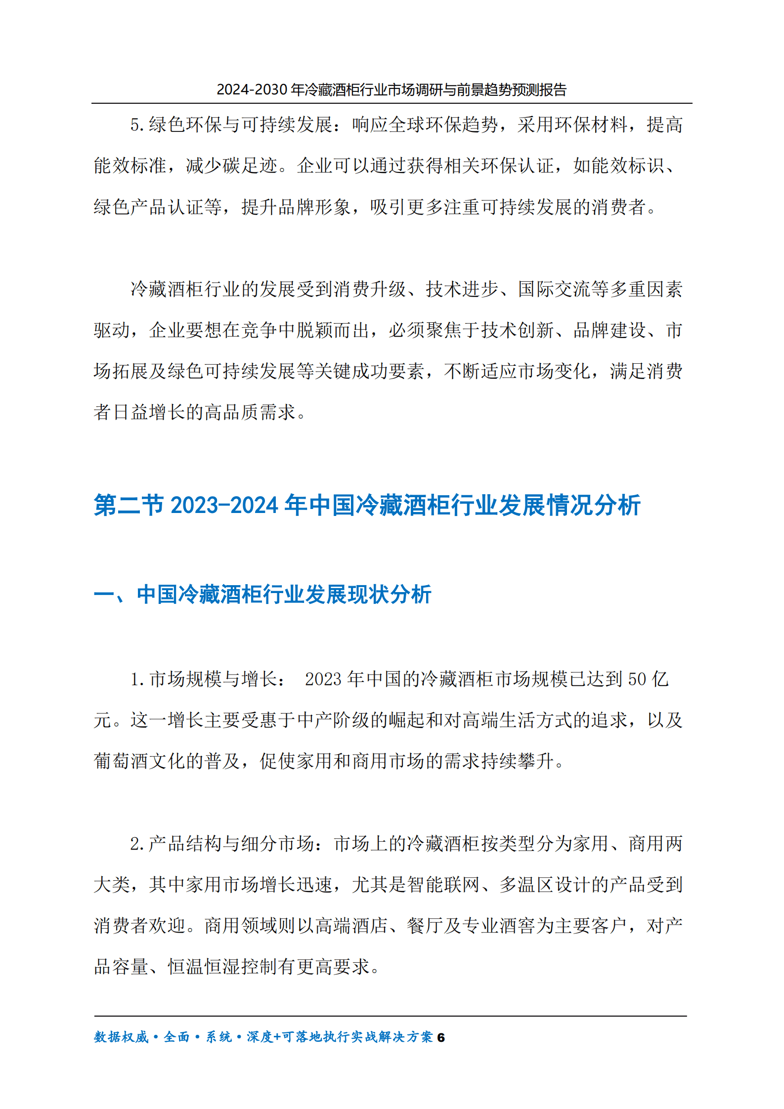 2024-2030年冷藏酒柜行业市场调研及前景趋势预测报告 第6页