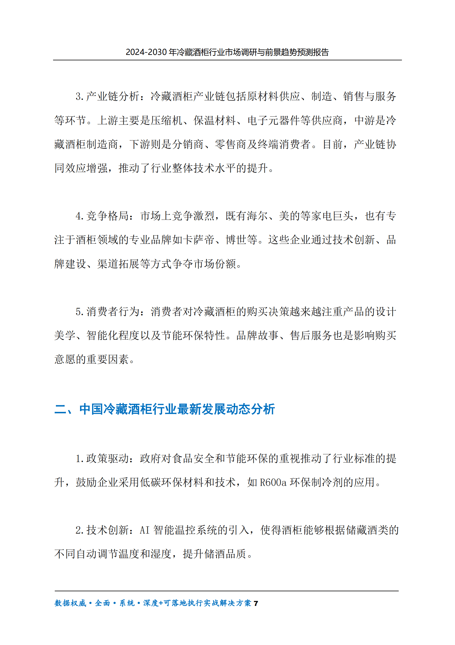 2024-2030年冷藏酒柜行业市场调研及前景趋势预测报告 第7页