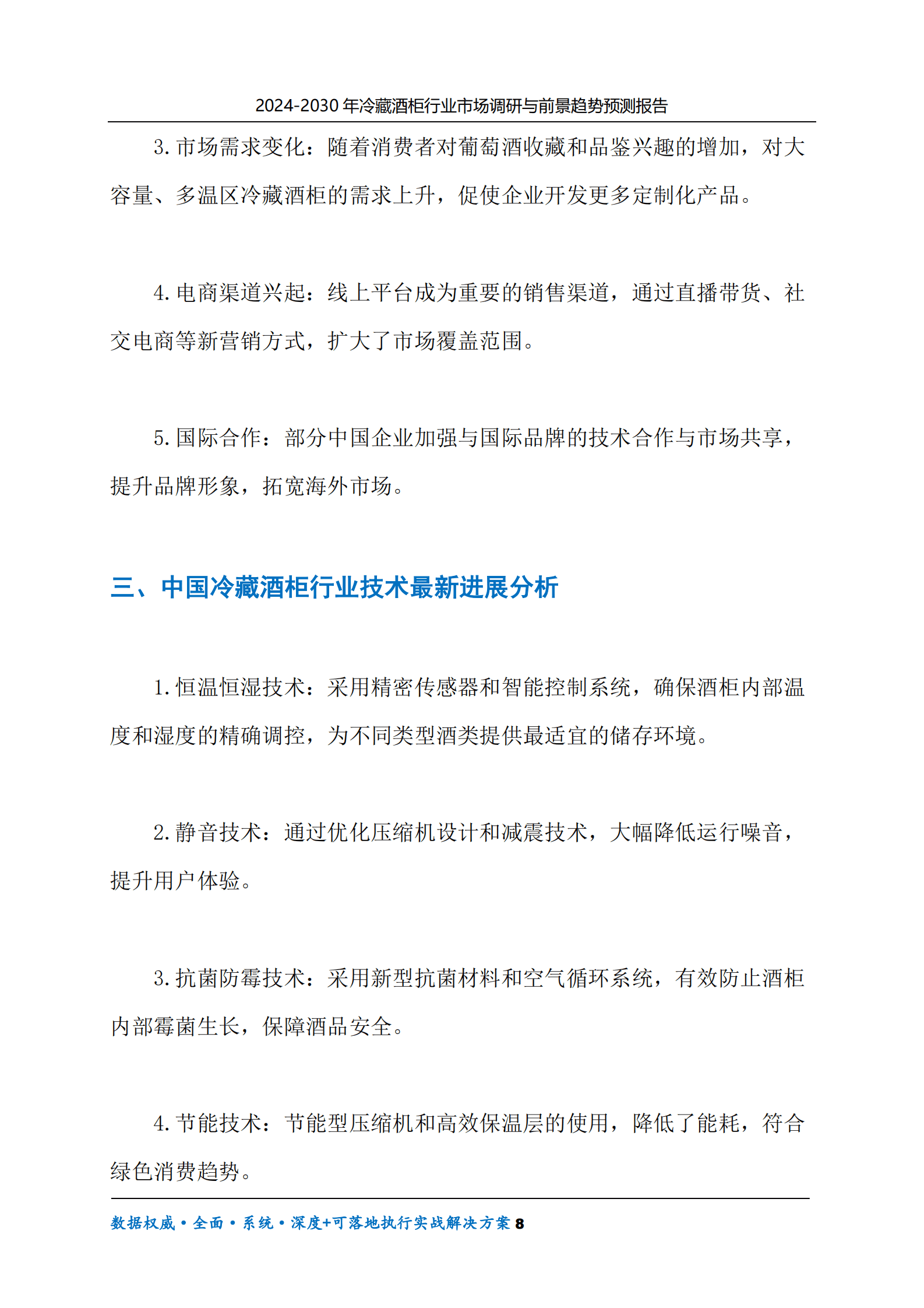2024-2030年冷藏酒柜行业市场调研及前景趋势预测报告 第8页